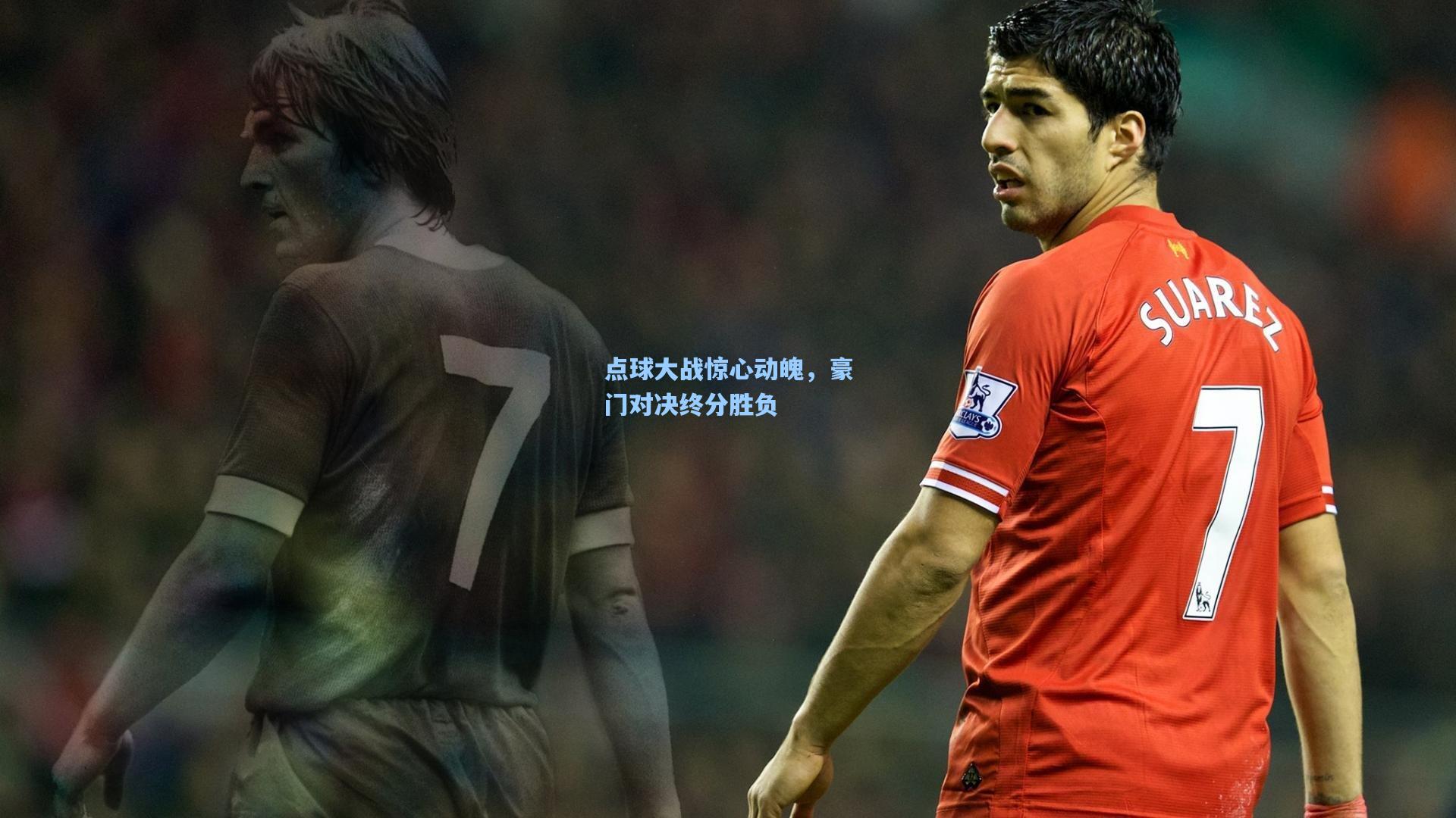 点球大战惊心动魄，豪门对决终分胜负