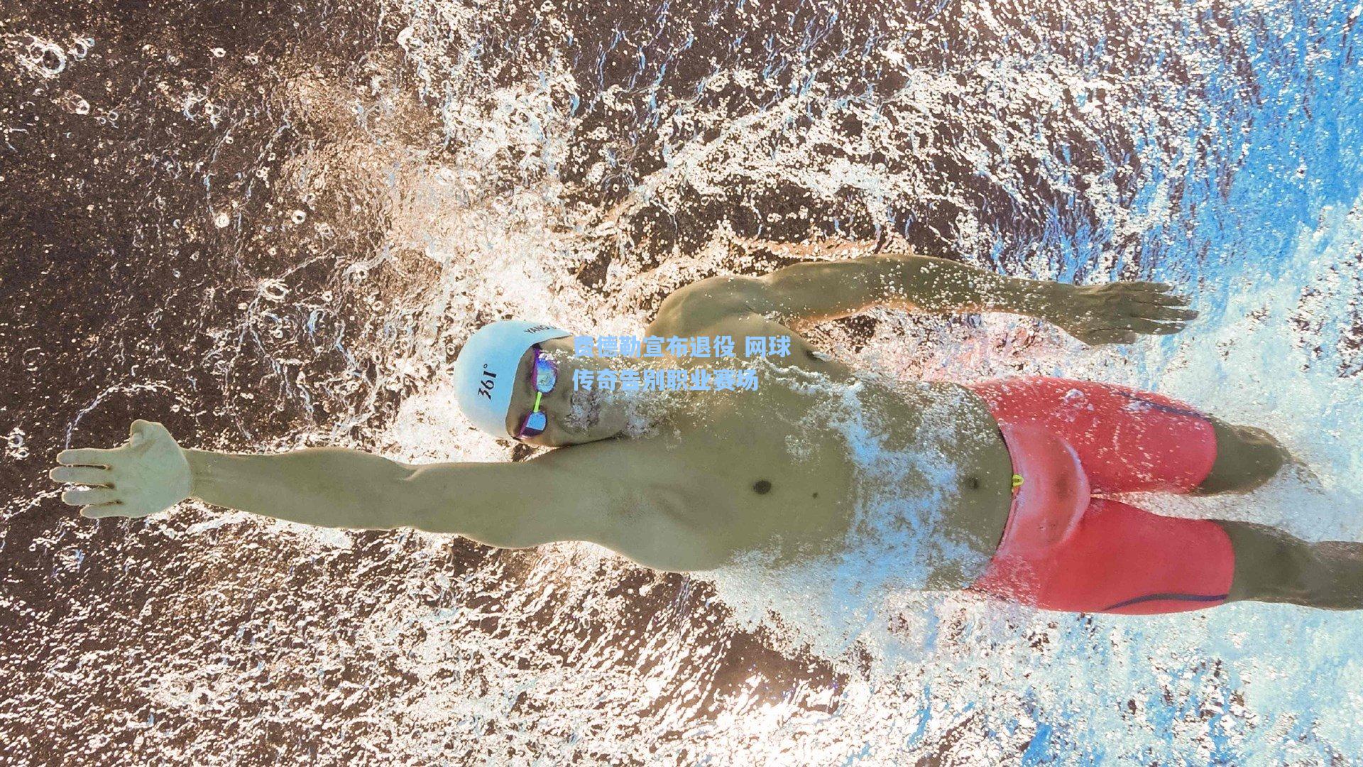 费德勒宣布退役 网球传奇告别职业赛场