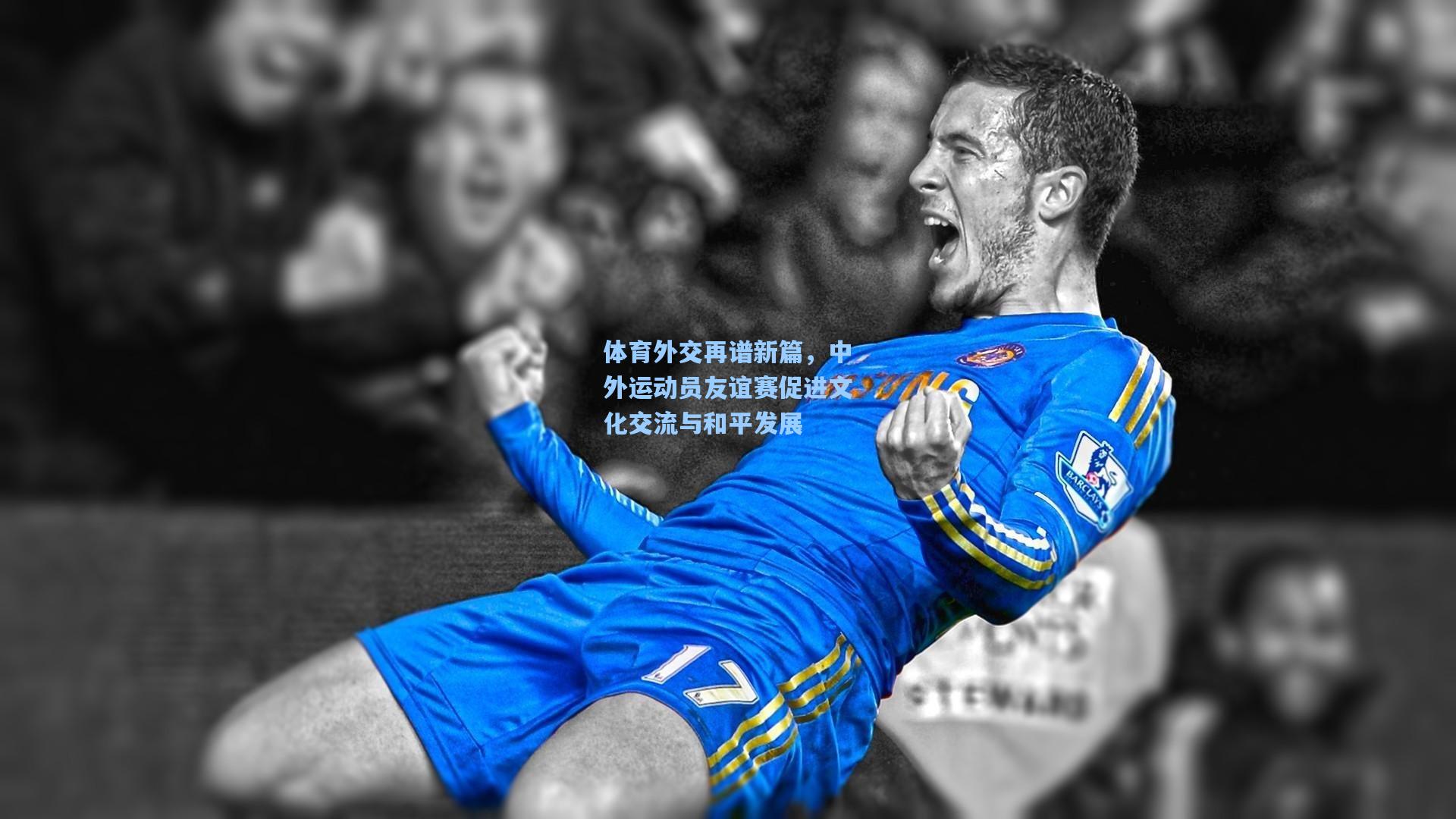 体育外交再谱新篇,中外运动员友谊赛促进文化交流与和平发展