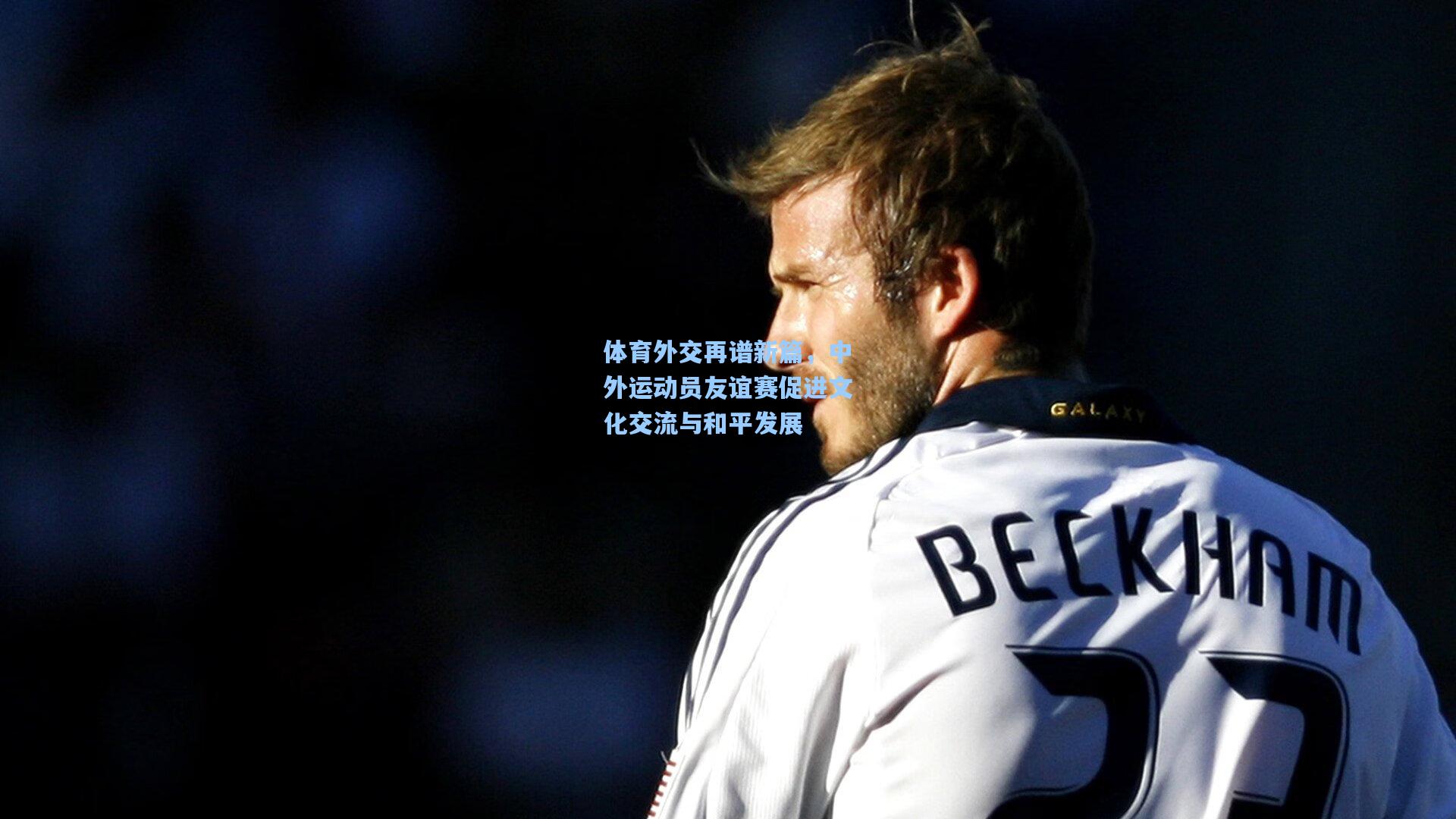 体育外交再谱新篇,中外运动员友谊赛促进文化交流与和平发展