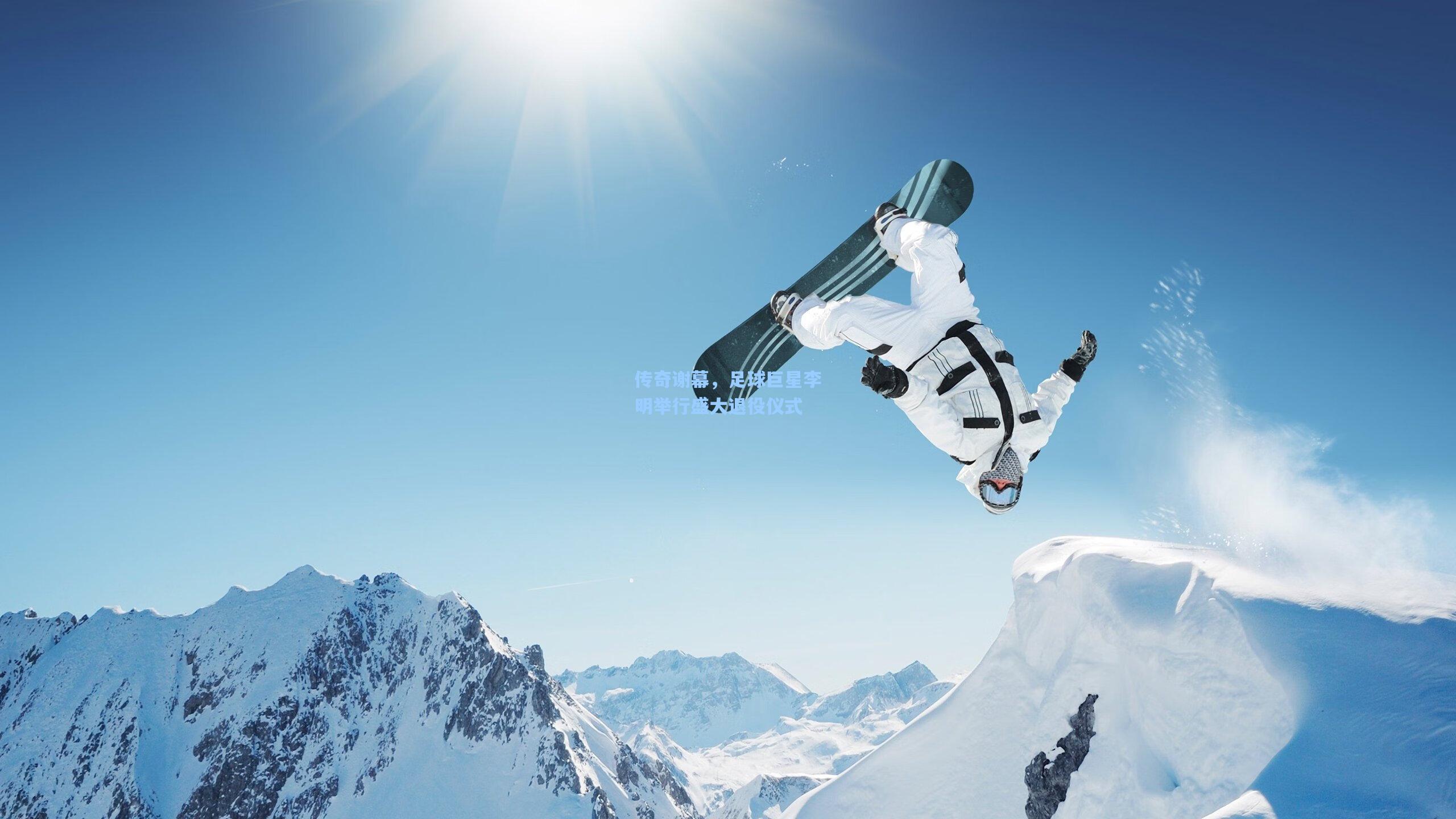 传奇谢幕,足球巨星李明举行盛大退役仪式