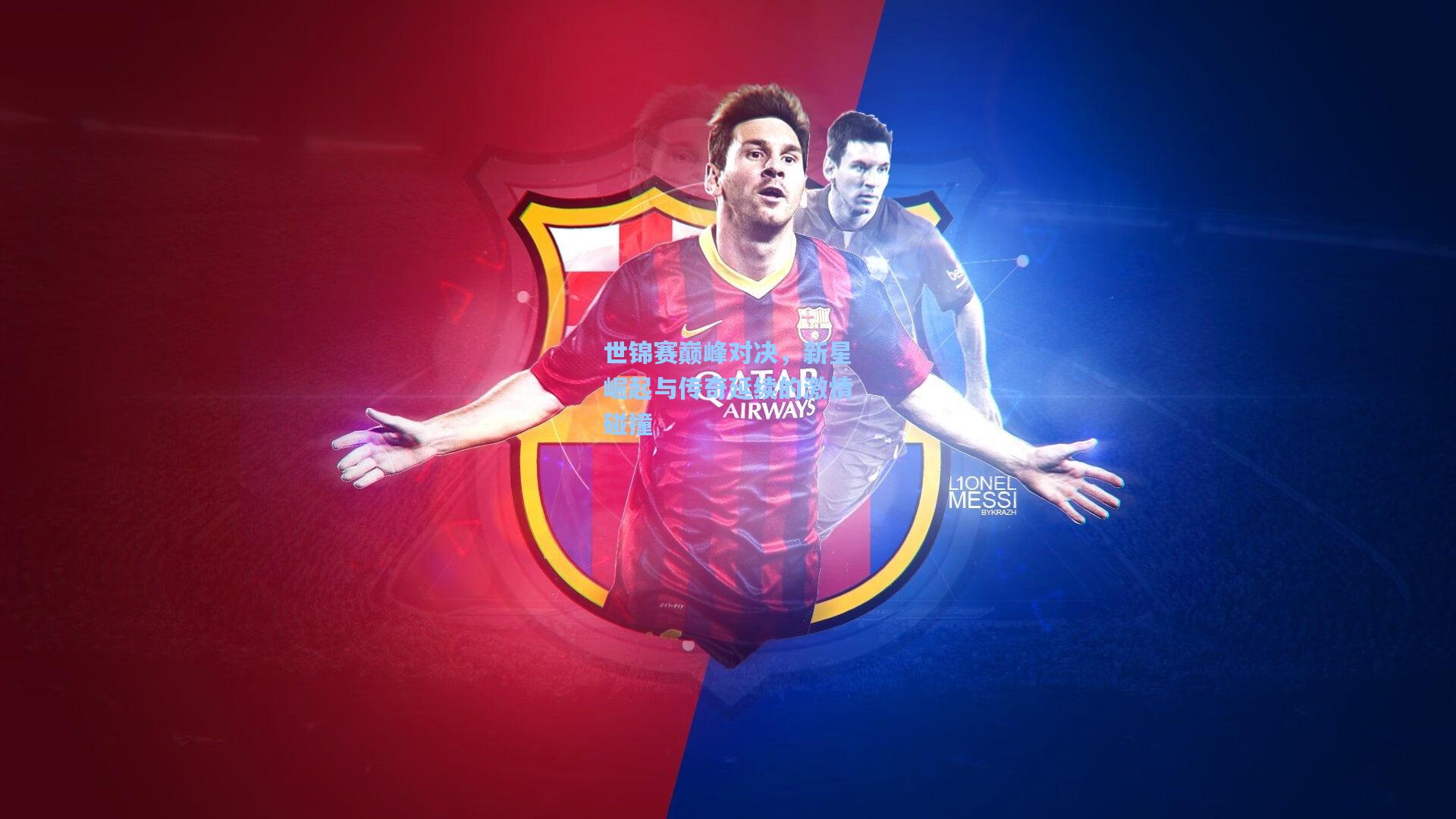 世锦赛巅峰对决,新星崛起与传奇延续的激情碰撞