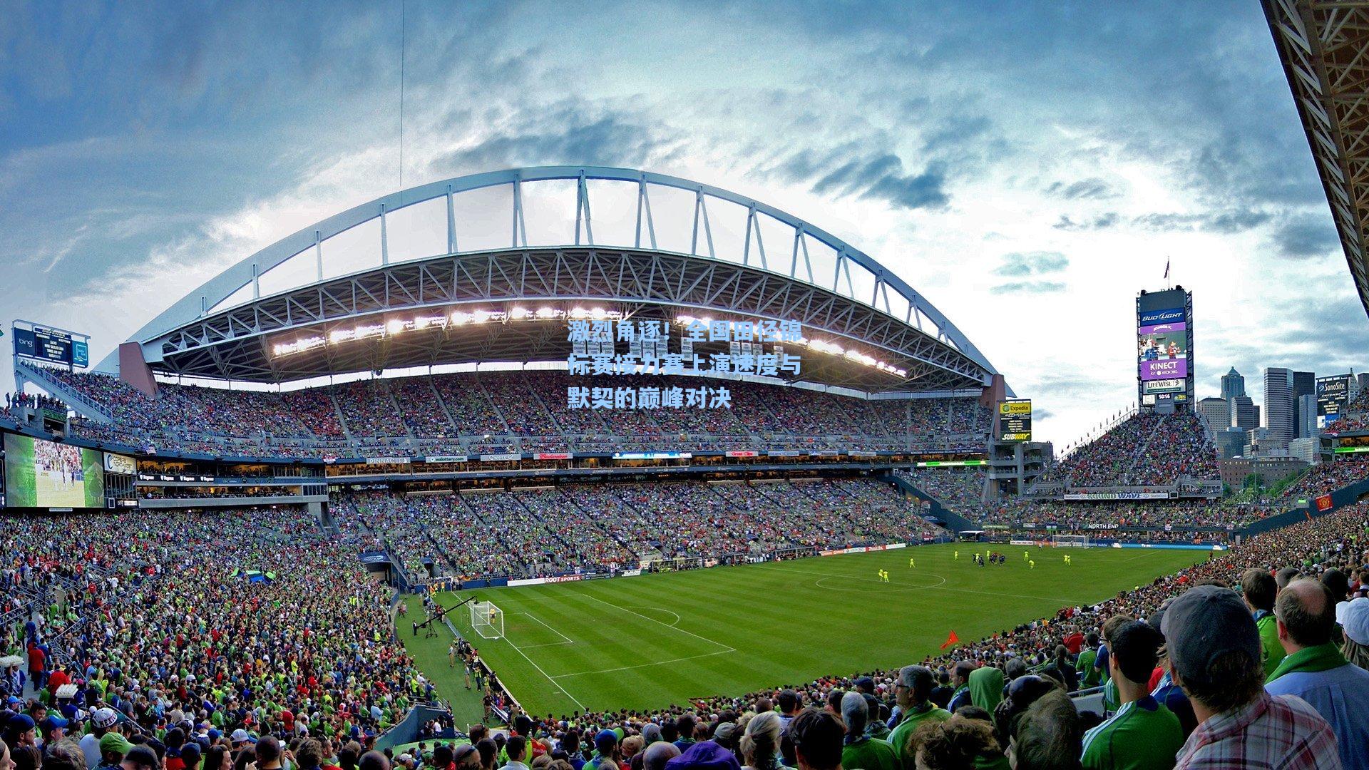 激烈角逐!全国田径锦标赛接力赛上演速度与默契的巅峰对决