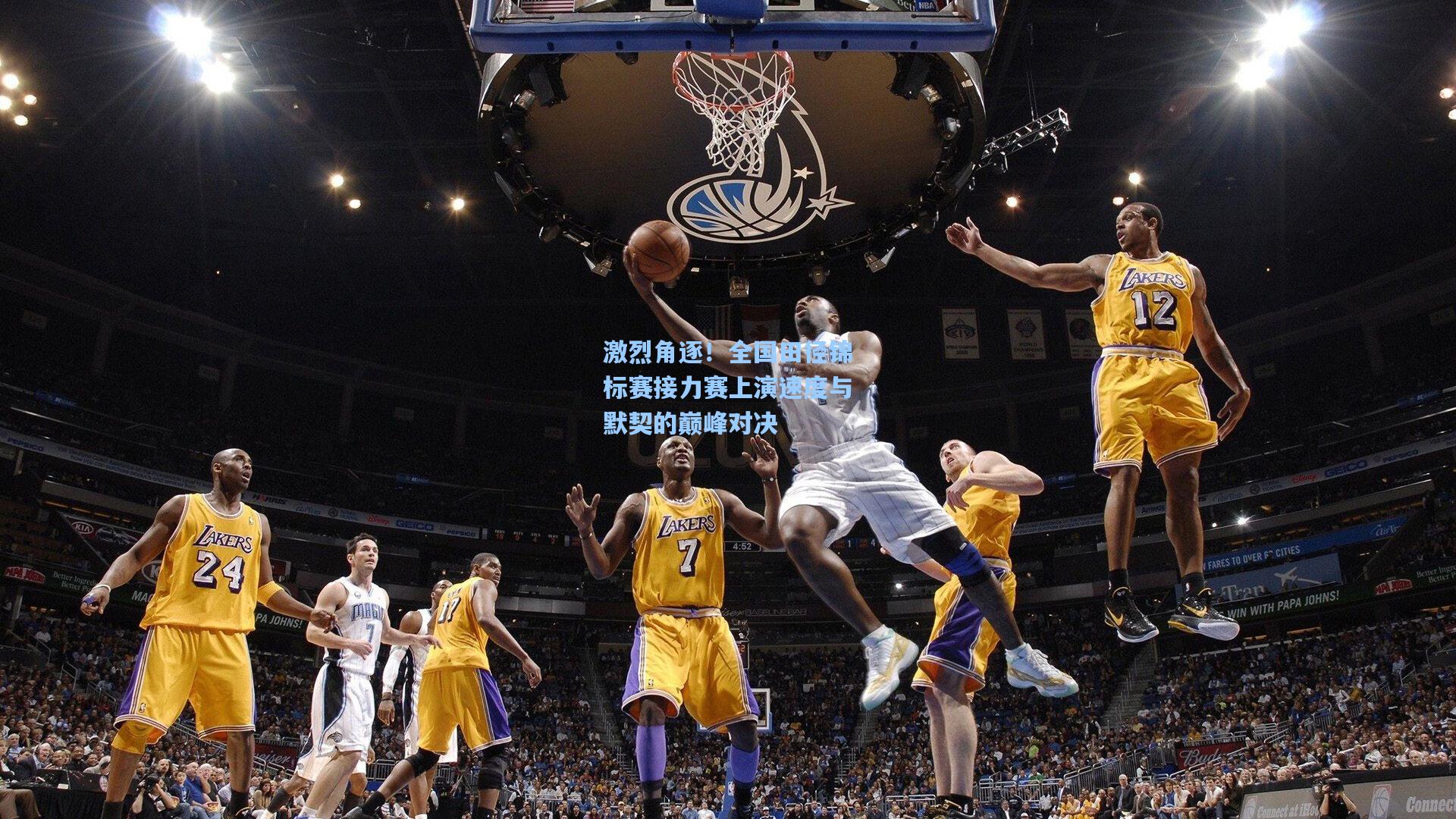 激烈角逐!全国田径锦标赛接力赛上演速度与默契的巅峰对决