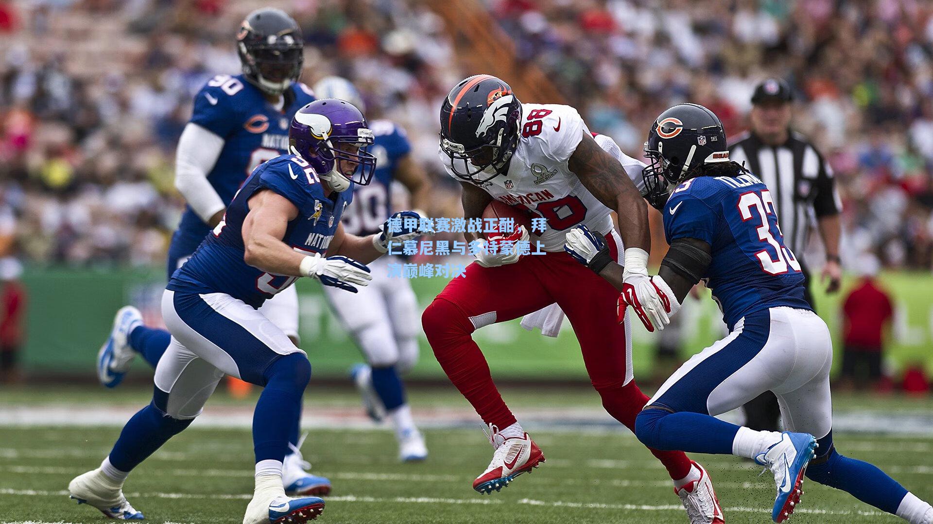 德甲联赛激战正酣,拜仁慕尼黑与多特蒙德上演巅峰对决