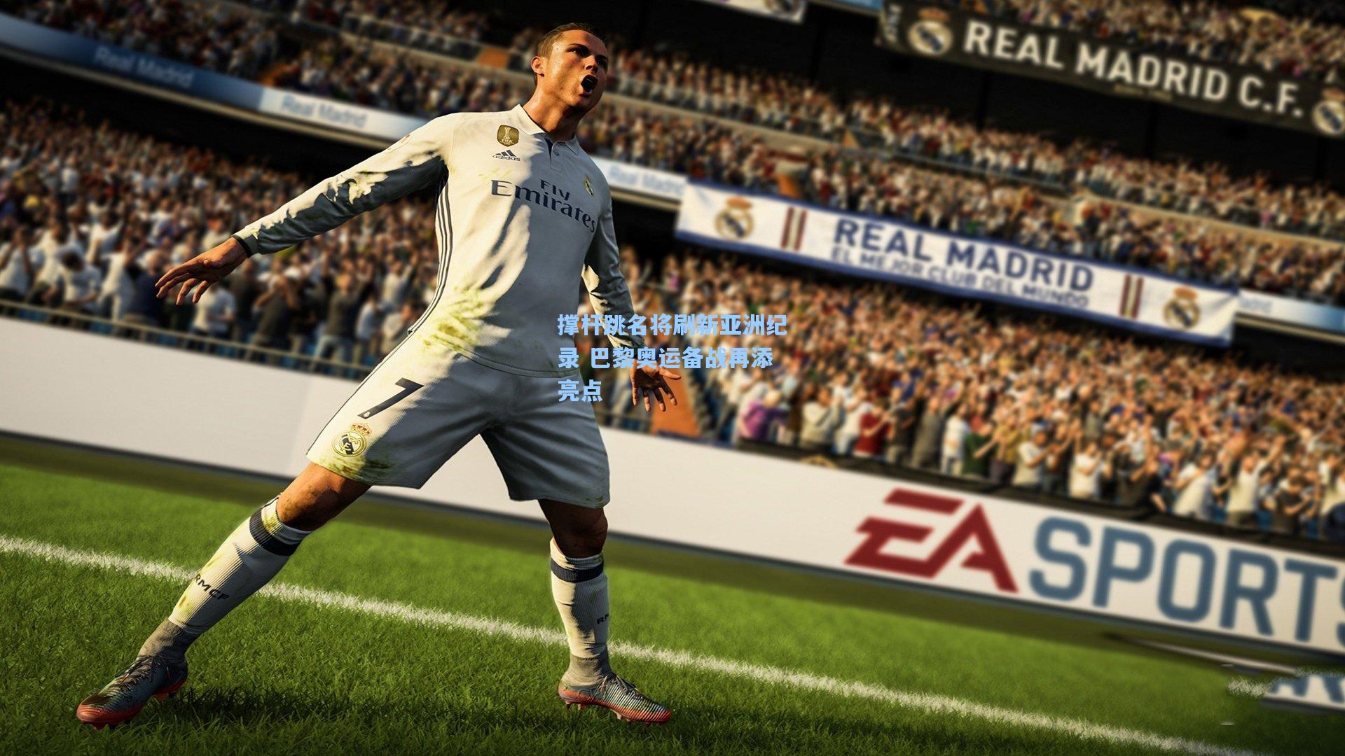 撑杆跳名将刷新亚洲纪录 巴黎奥运备战再添亮点