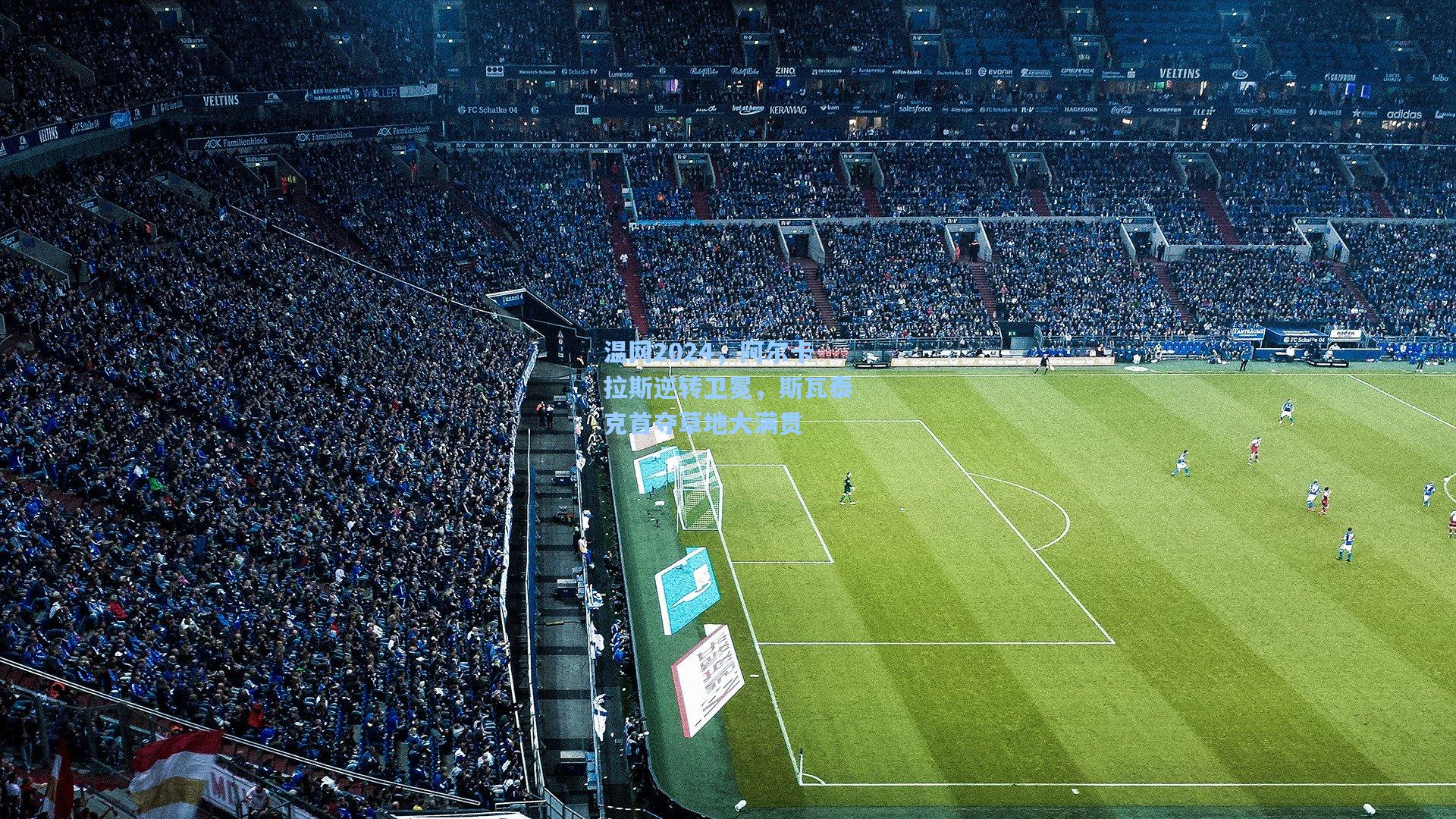 温网2024,阿尔卡拉斯逆转卫冕,斯瓦泰克首夺草地大满贯