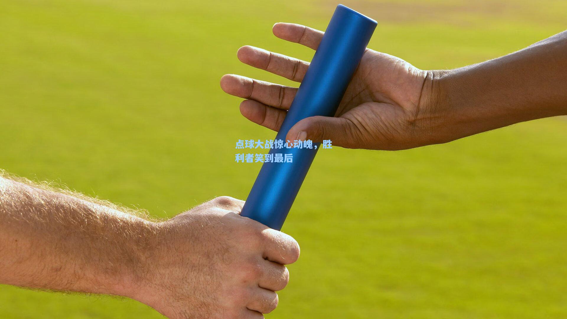 点球大战惊心动魄,胜利者笑到最后