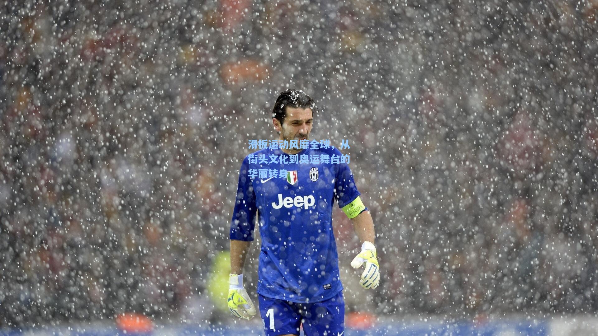 滑板运动风靡全球,从街头文化到奥运舞台的华丽转身