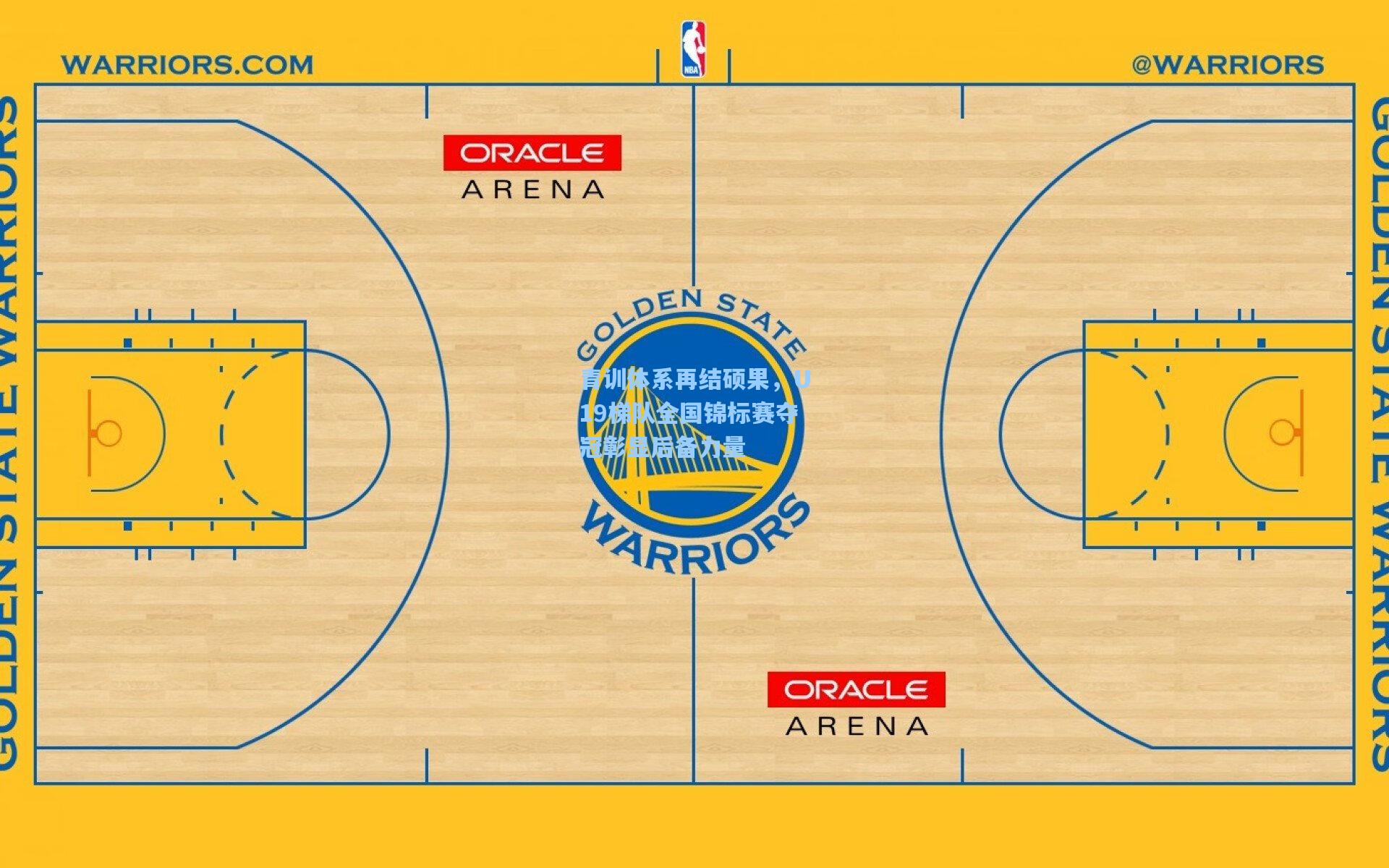 青训体系再结硕果，U19梯队全国锦标赛夺冠彰显后备力量