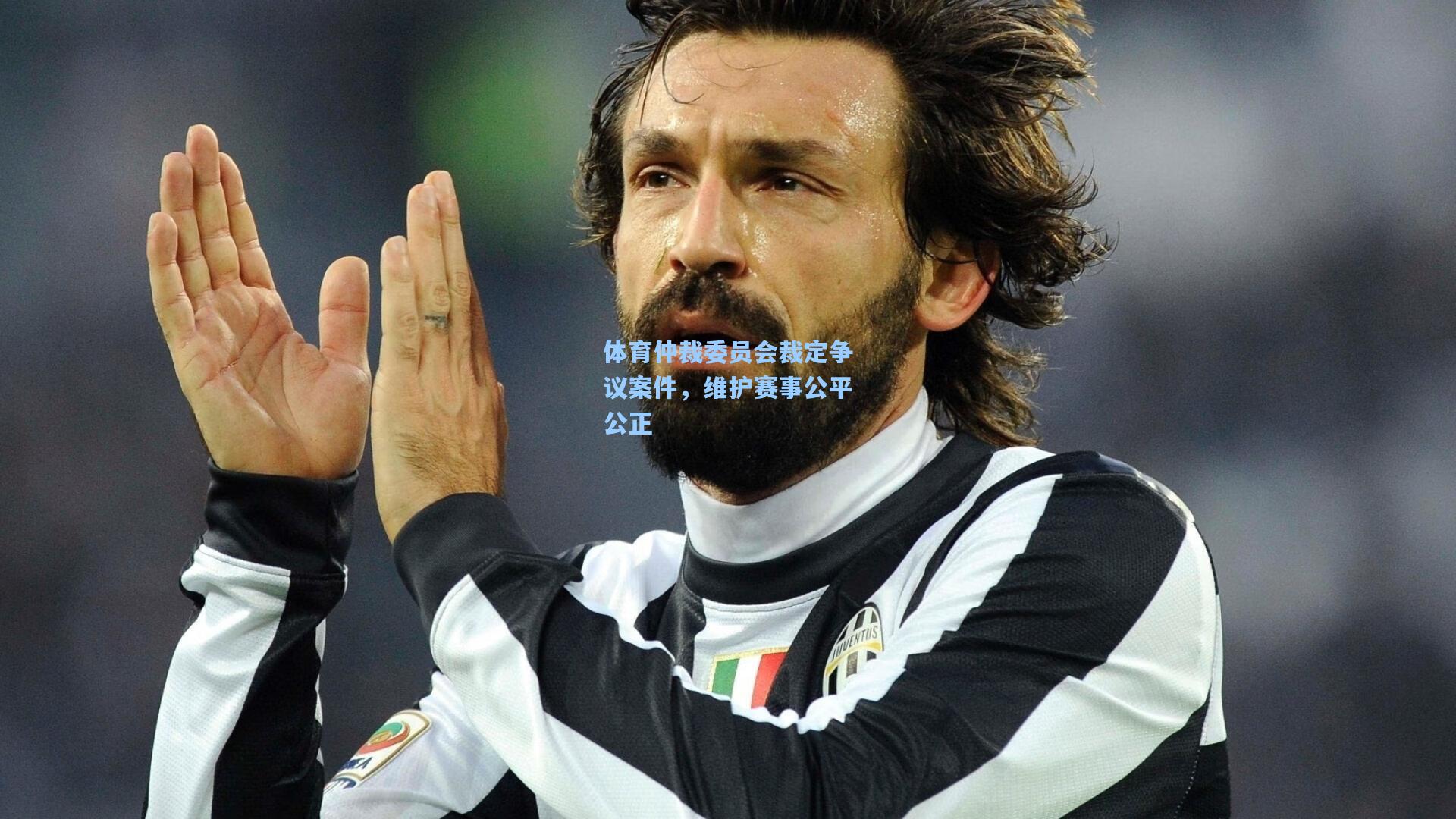 体育仲裁委员会裁定争议案件,维护赛事公平公正