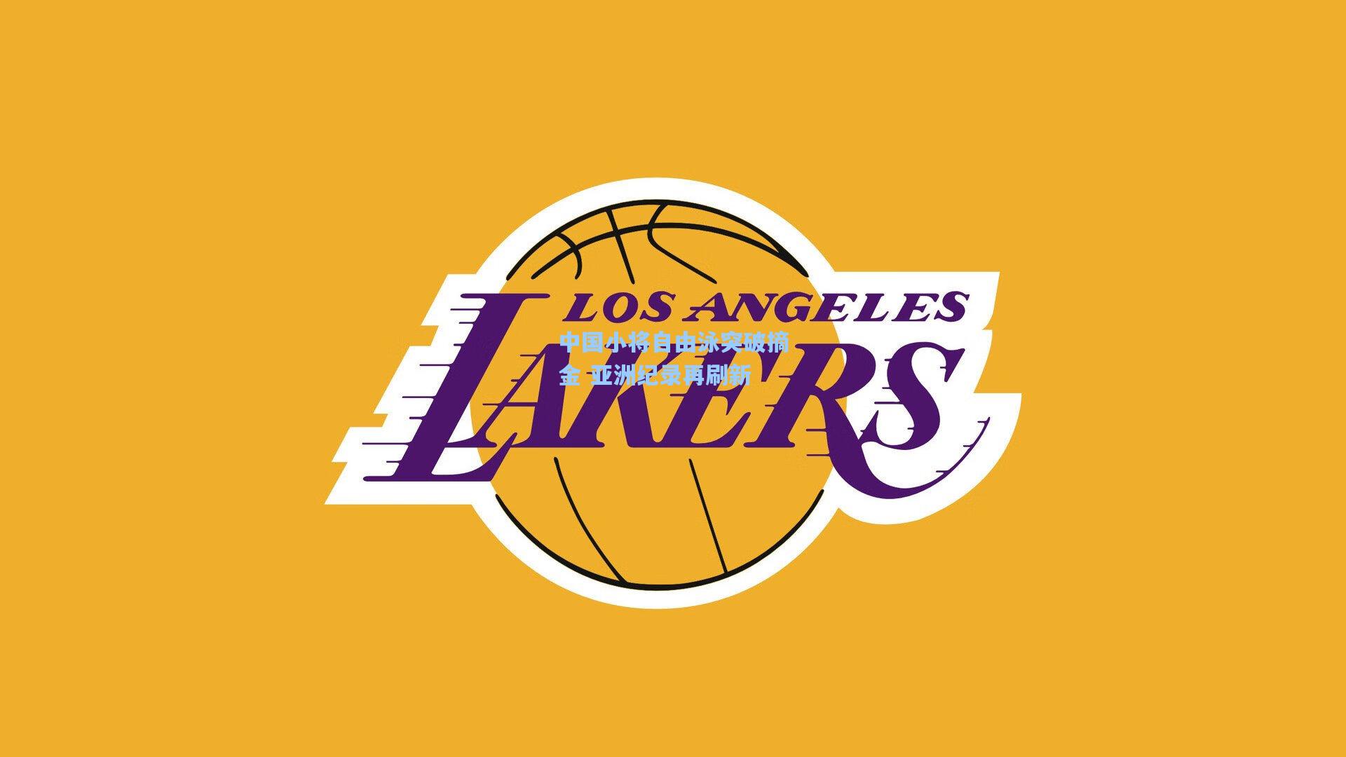 中国小将自由泳突破摘金 亚洲纪录再刷新