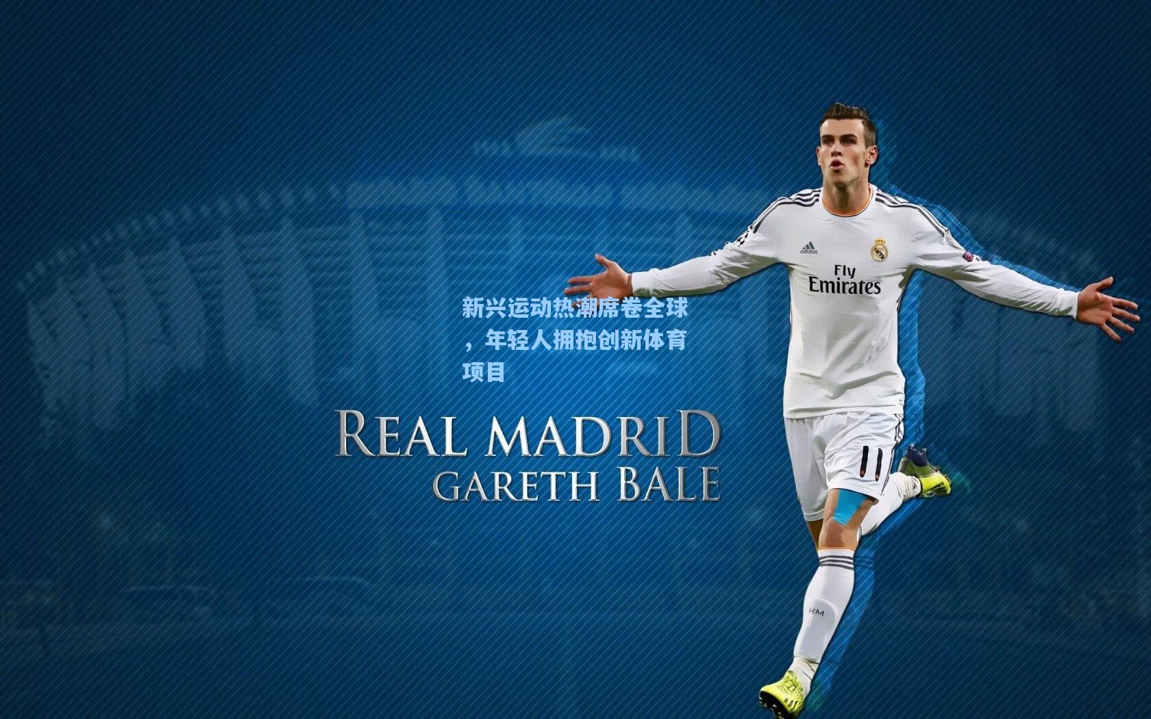 新兴运动热潮席卷全球,年轻人拥抱创新体育项目