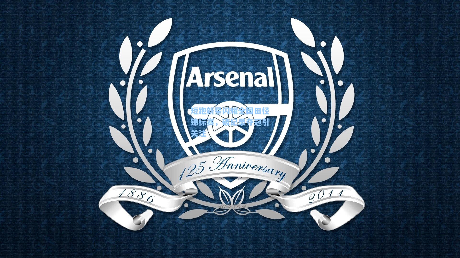 短跑新星闪耀全国田径锦标赛,破纪录夺冠引关注