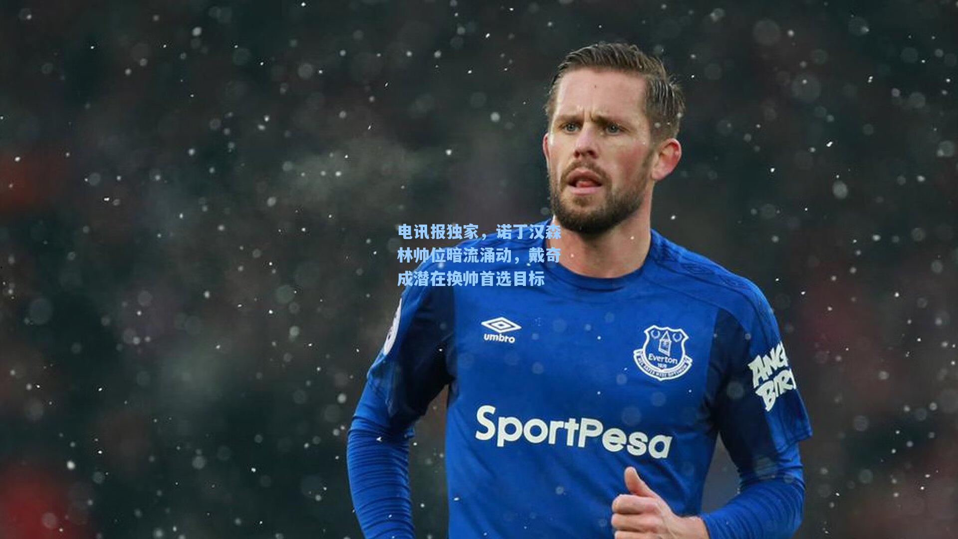 电讯报独家，诺丁汉森林帅位暗流涌动，戴奇成潜在换帅首选目标