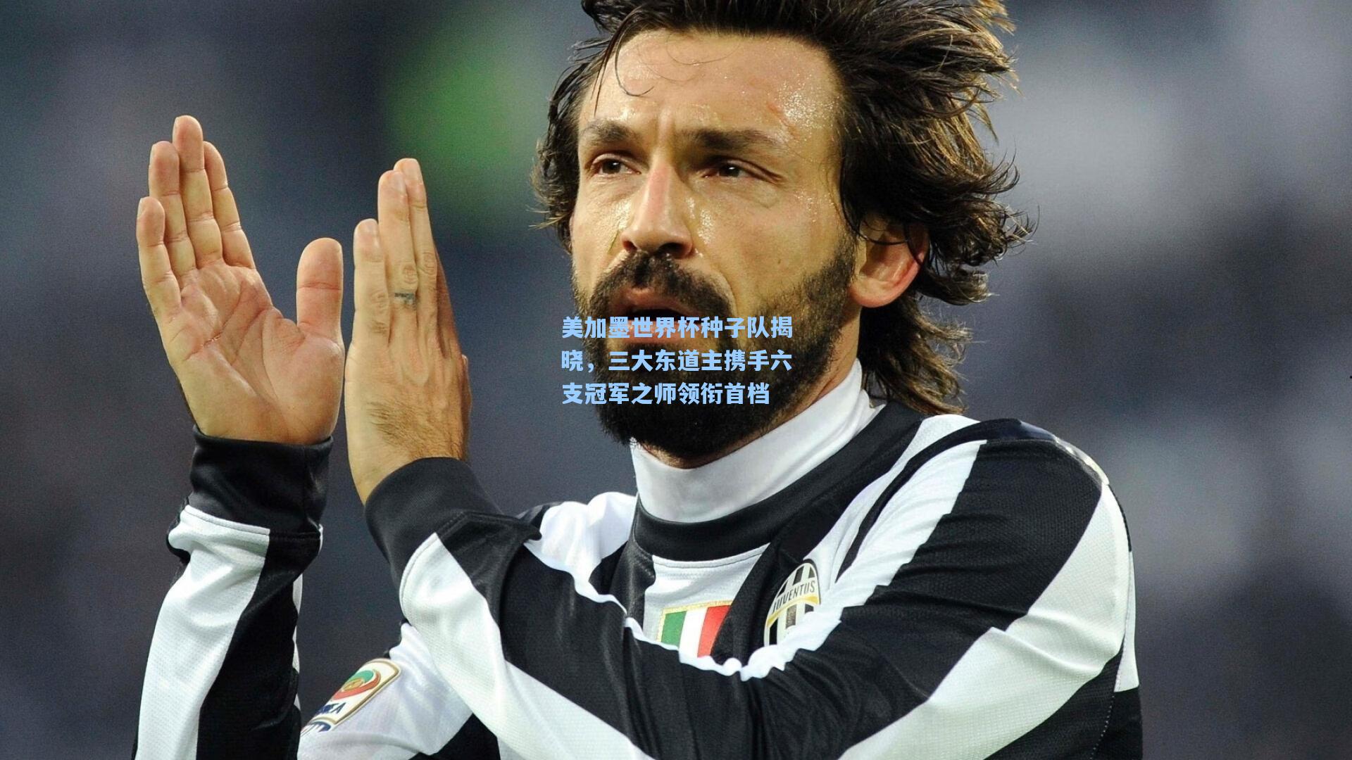 美加墨世界杯种子队揭晓，三大东道主携手六支冠军之师领衔首档