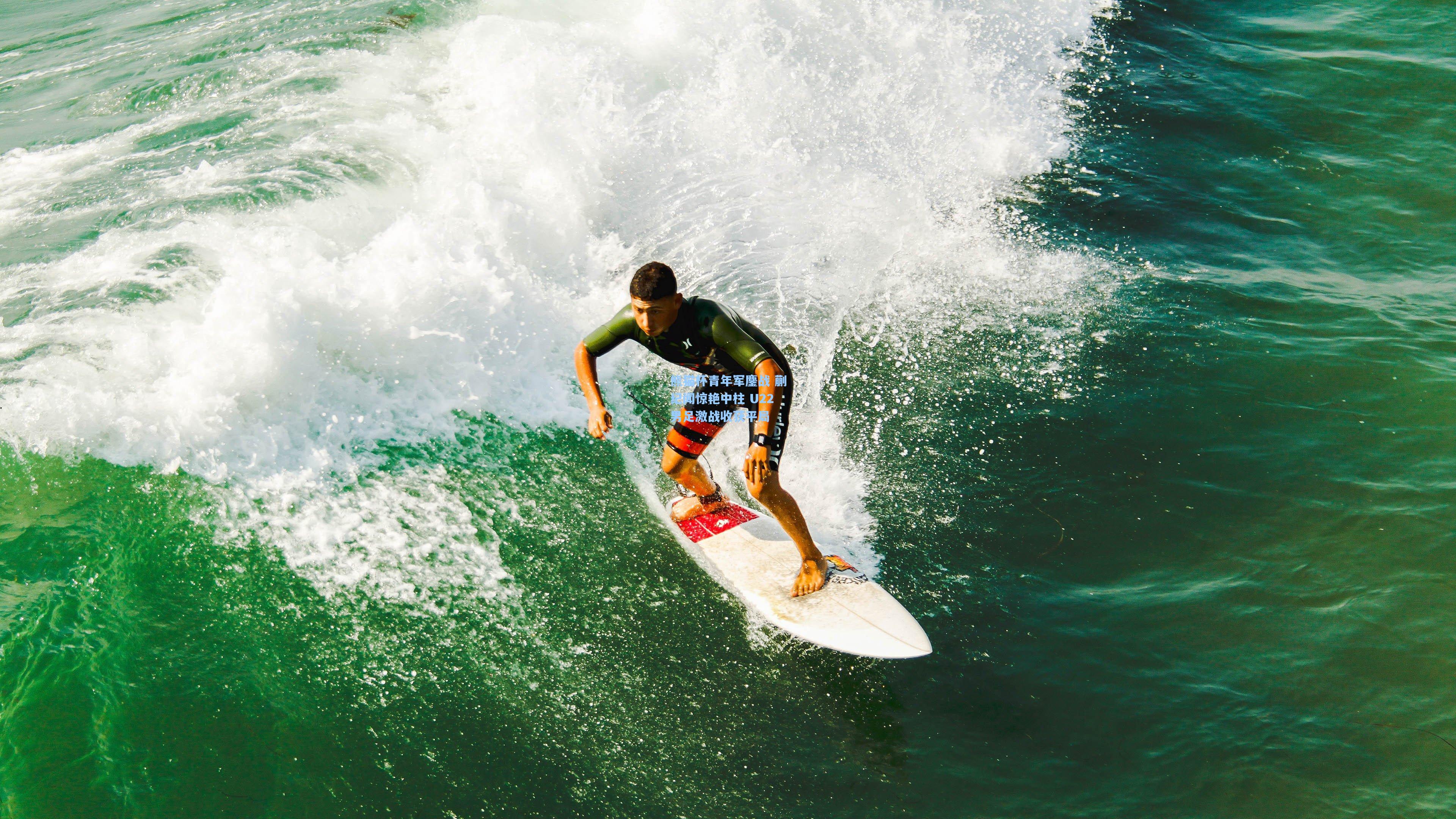 熊猫杯青年军鏖战 蒯纪闻惊艳中柱 U22男足激战收获平局