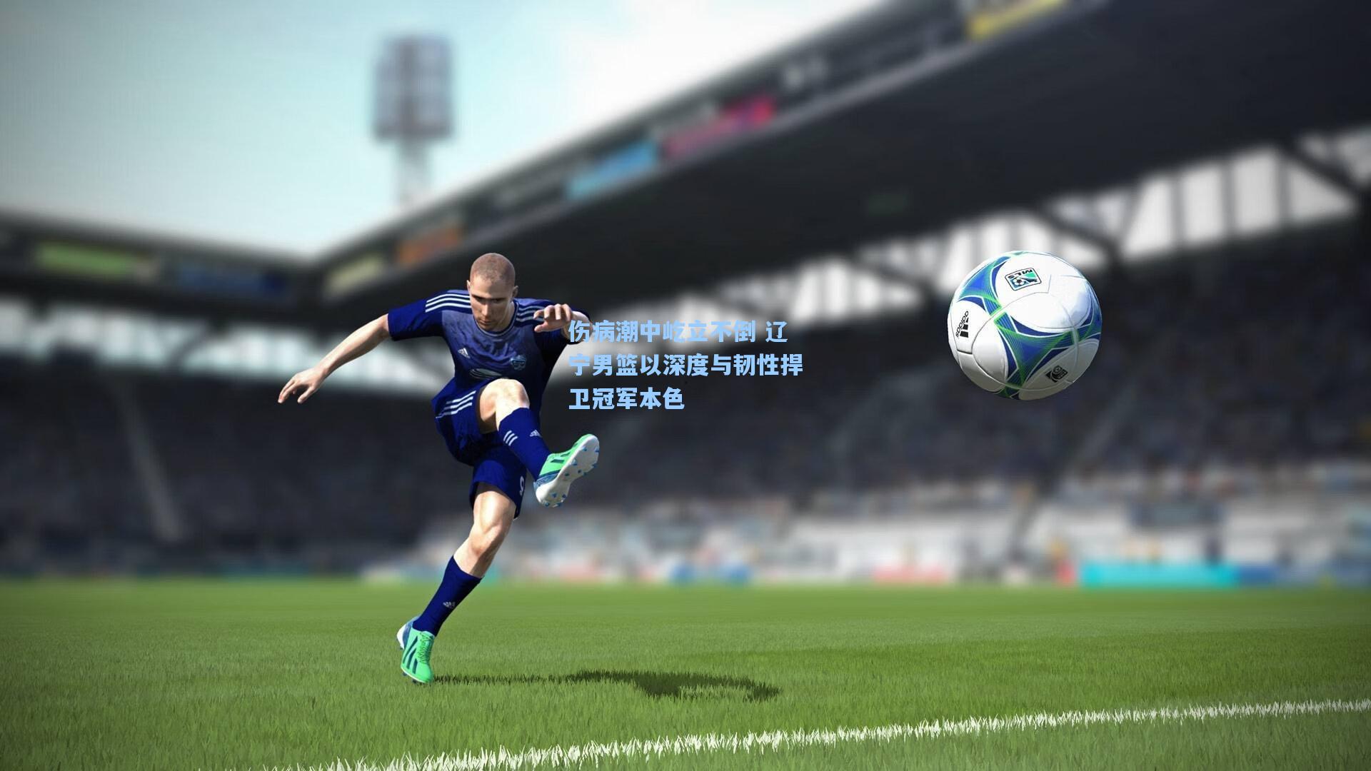 伤病潮中屹立不倒 辽宁男篮以深度与韧性捍卫冠军本色