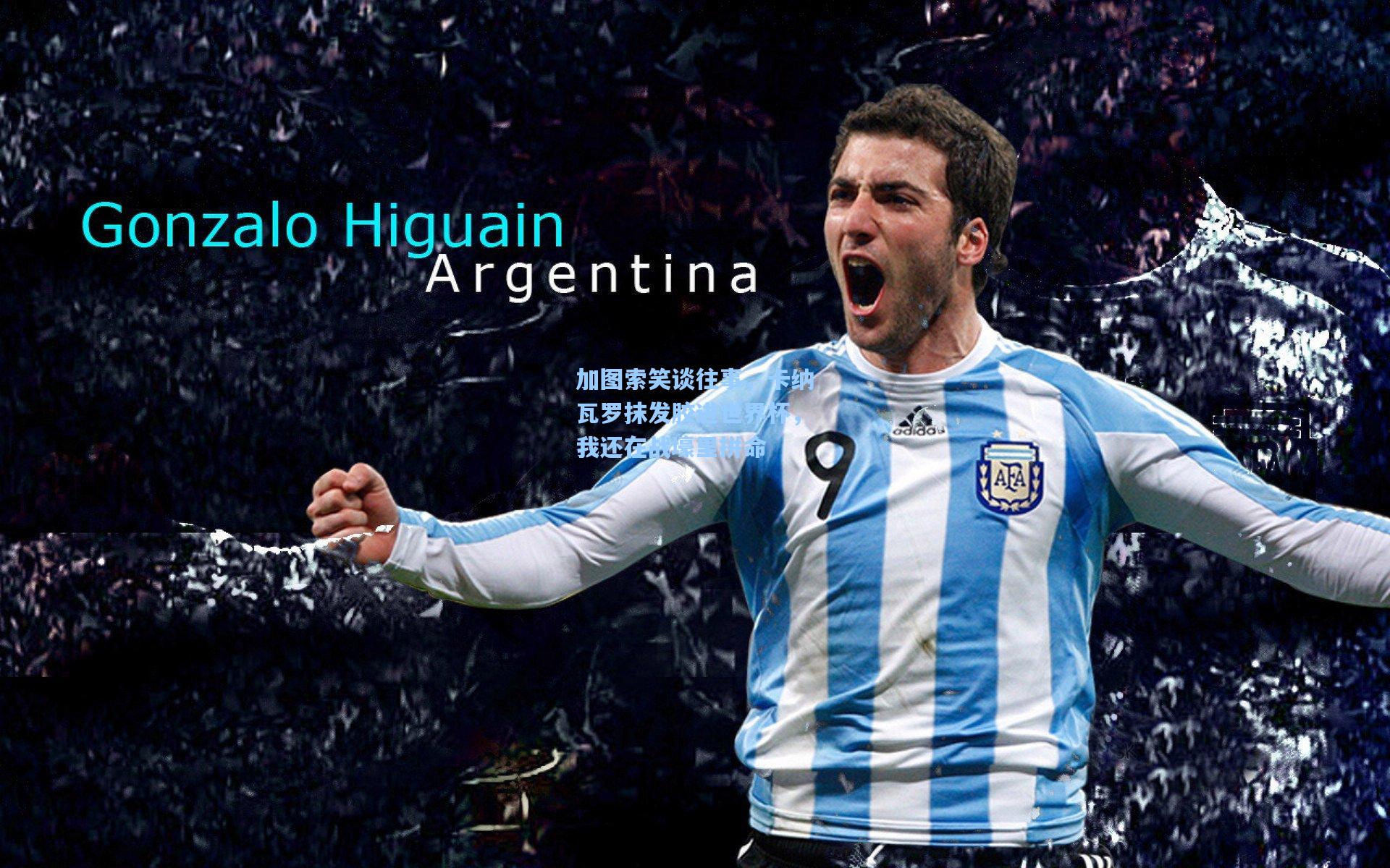 加图索笑谈往事，卡纳瓦罗抹发胶进世界杯，我还在战壕里拼命