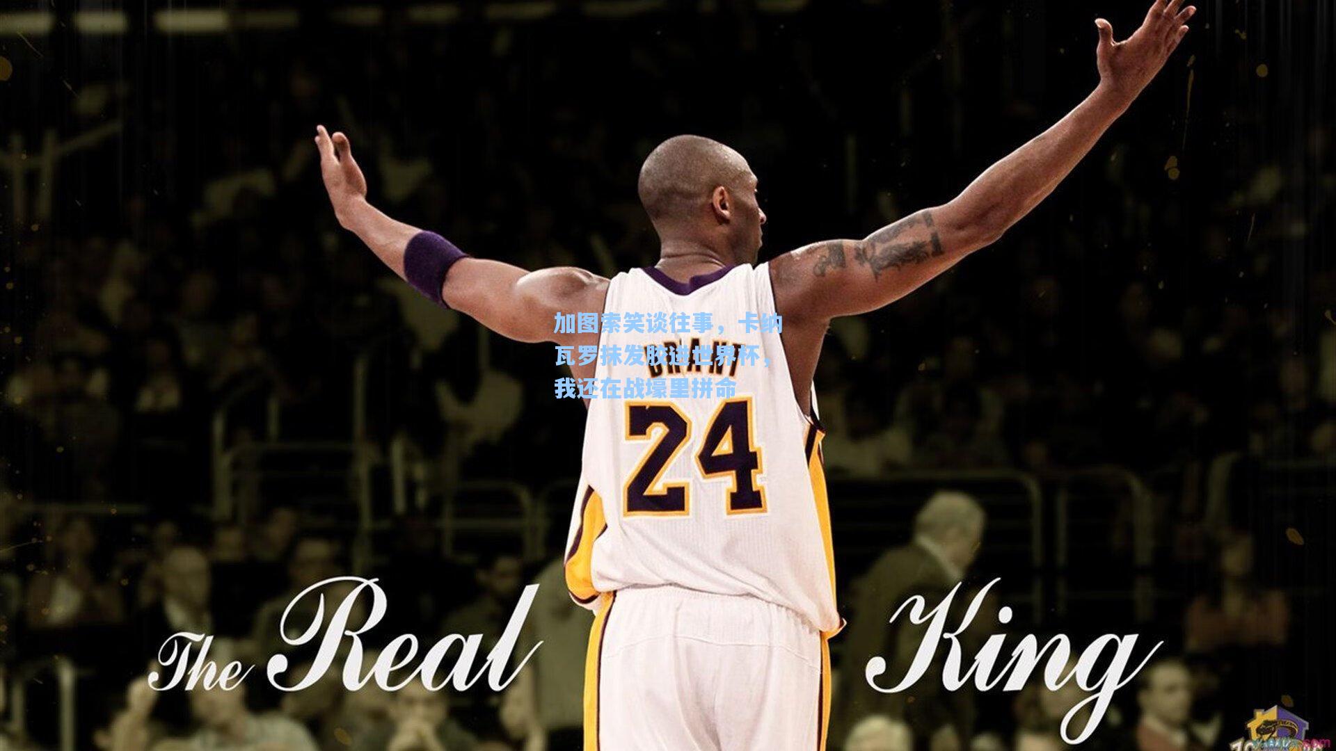 加图索笑谈往事，卡纳瓦罗抹发胶进世界杯，我还在战壕里拼命