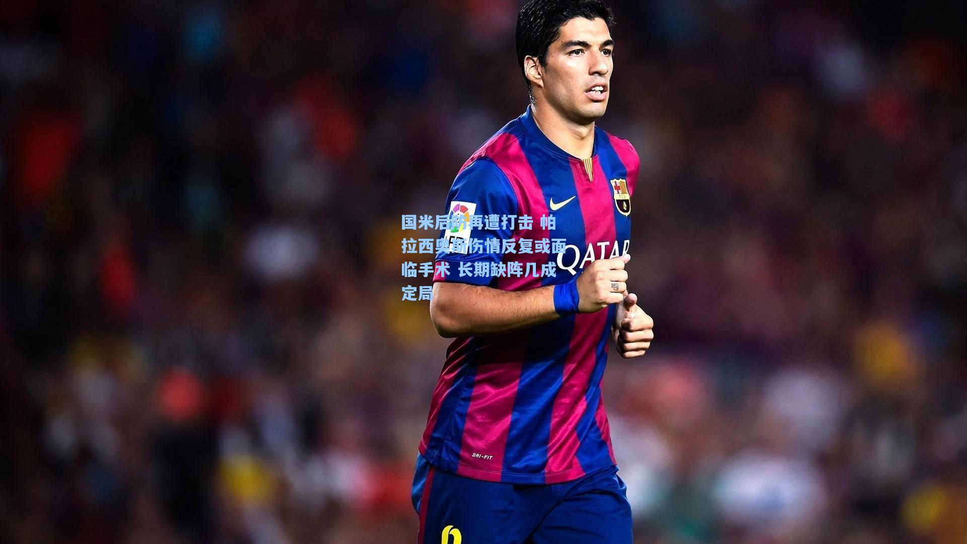 国米后防再遭打击 帕拉西奥斯伤情反复或面临手术 长期缺阵几成定局