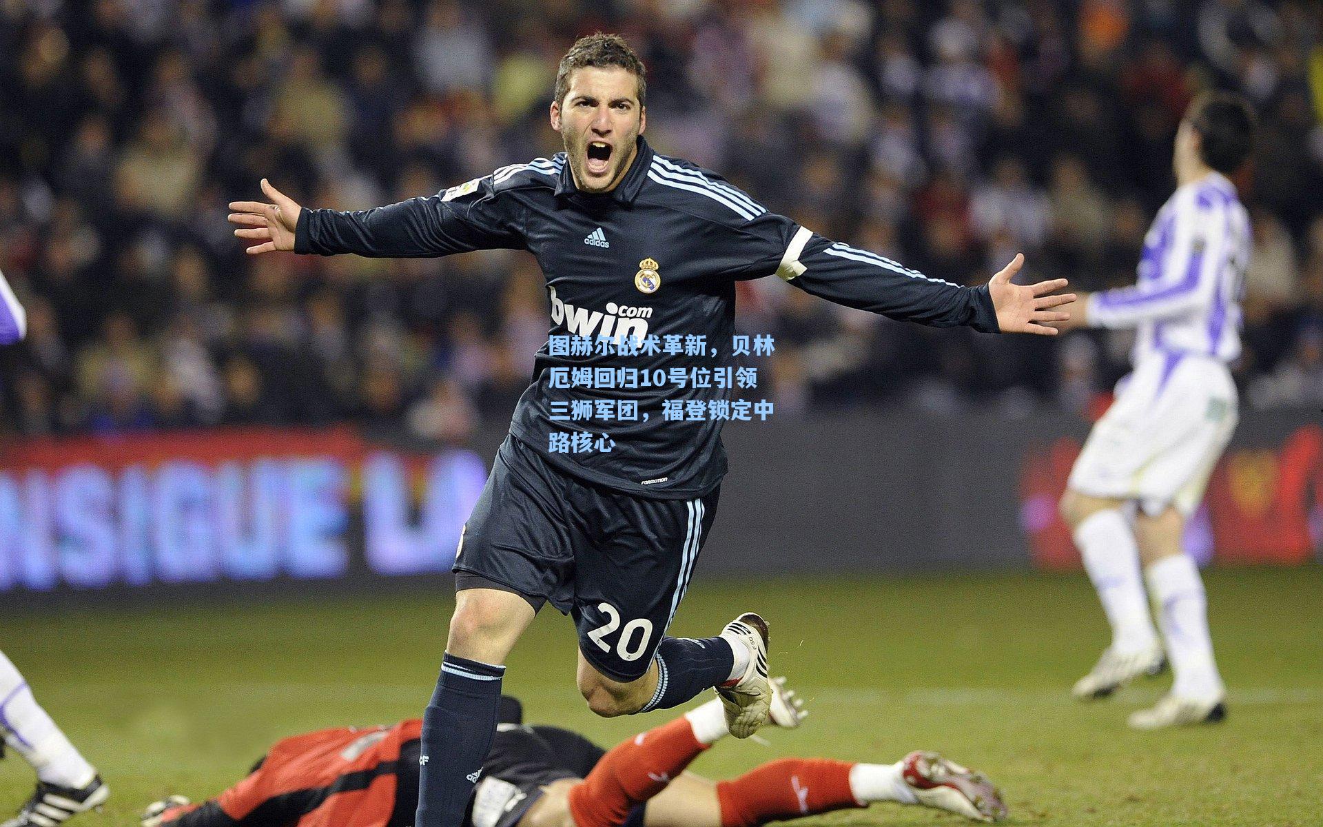 图赫尔战术革新,贝林厄姆回归10号位引领三狮军团,福登锁定中路核心