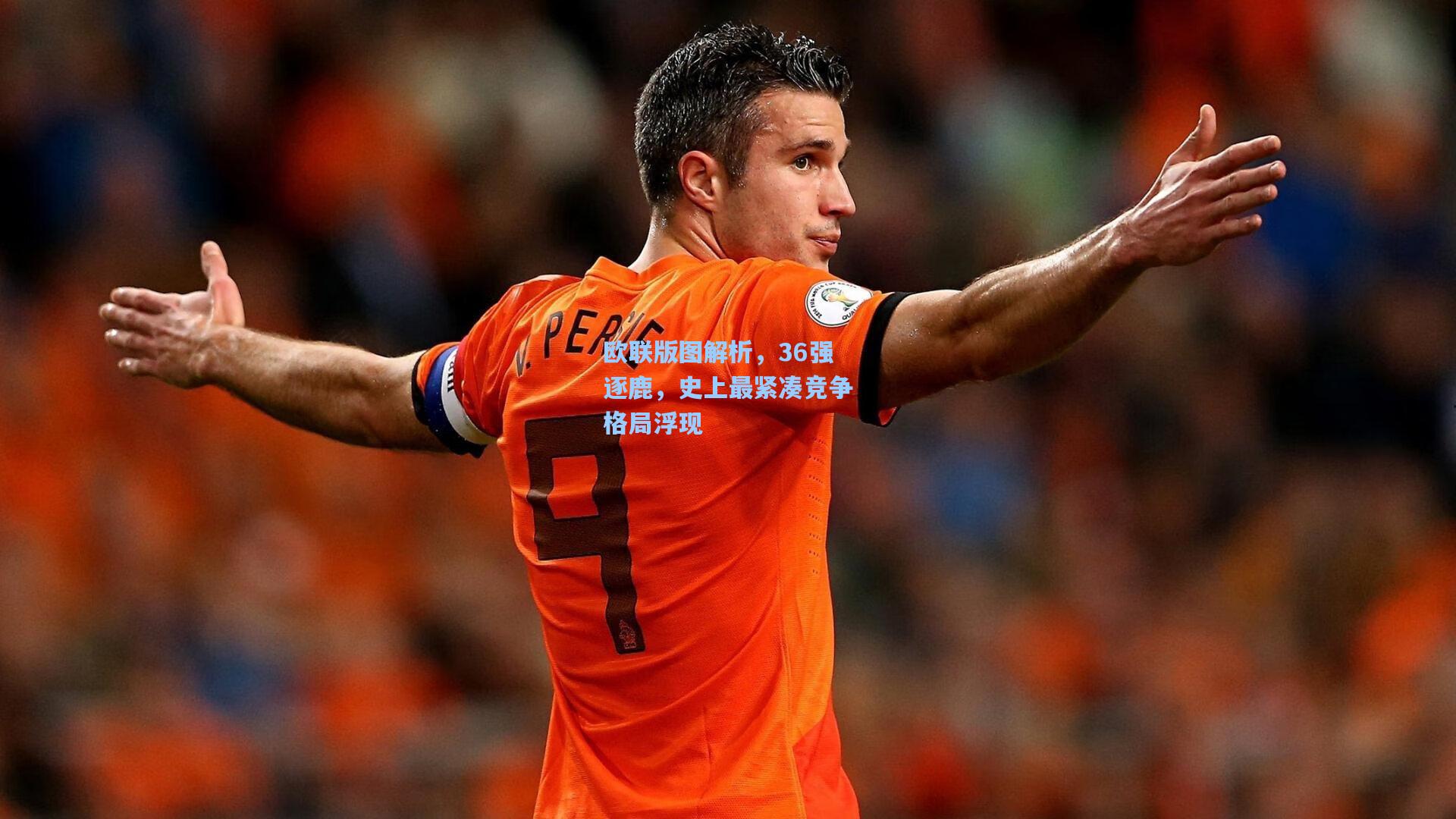 欧联版图解析，36强逐鹿，史上最紧凑竞争格局浮现