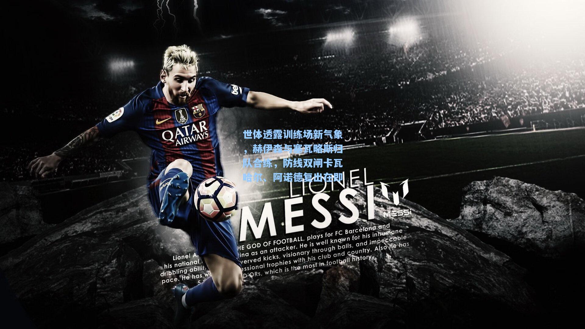 世体透露训练场新气象，赫伊森与塞瓦略斯归队合练，防线双闸卡瓦哈尔、阿诺德复出在即