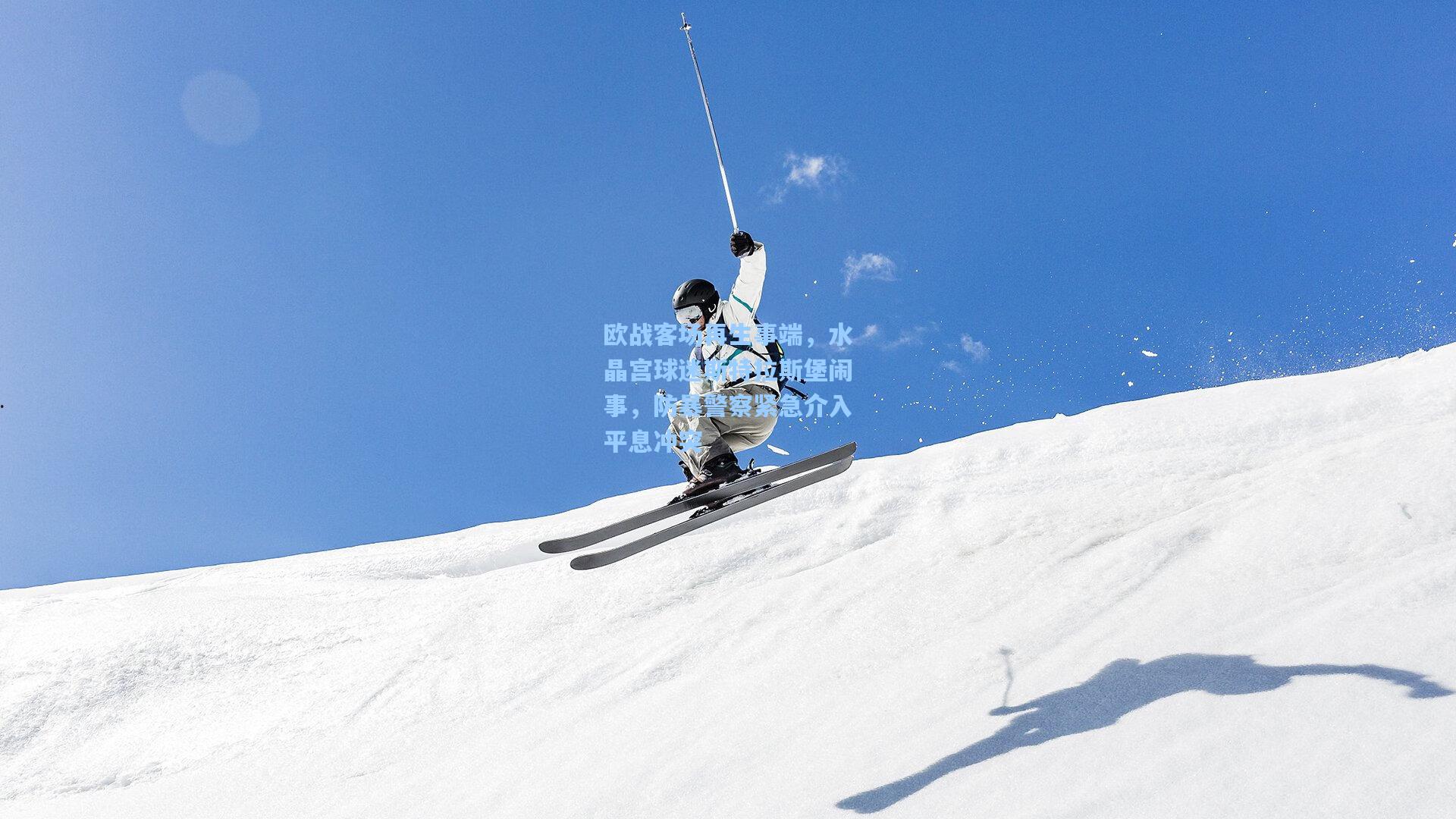 欧战客场再生事端，水晶宫球迷斯特拉斯堡闹事，防暴警察紧急介入平息冲突