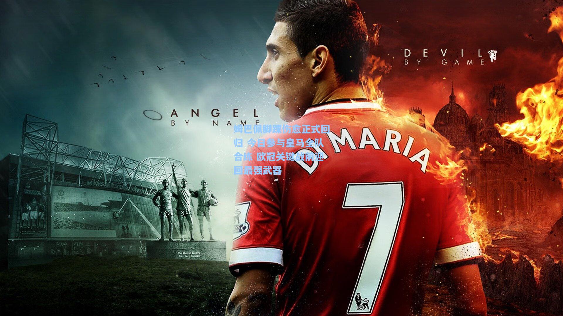 姆巴佩脚踝伤愈正式回归 今日参与皇马全队合练 欧冠关键战前迎回最强武器