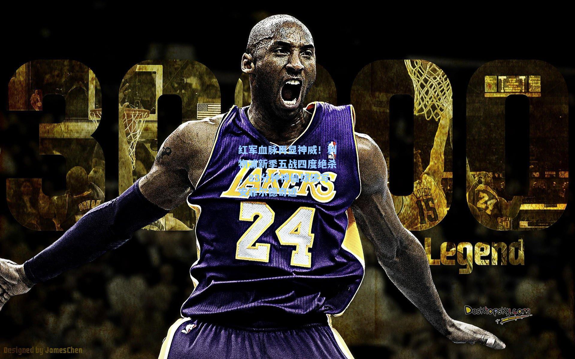 红军血脉再显神威！利物浦新季五战四度绝杀，83分钟神仙球续写安菲尔德奇迹