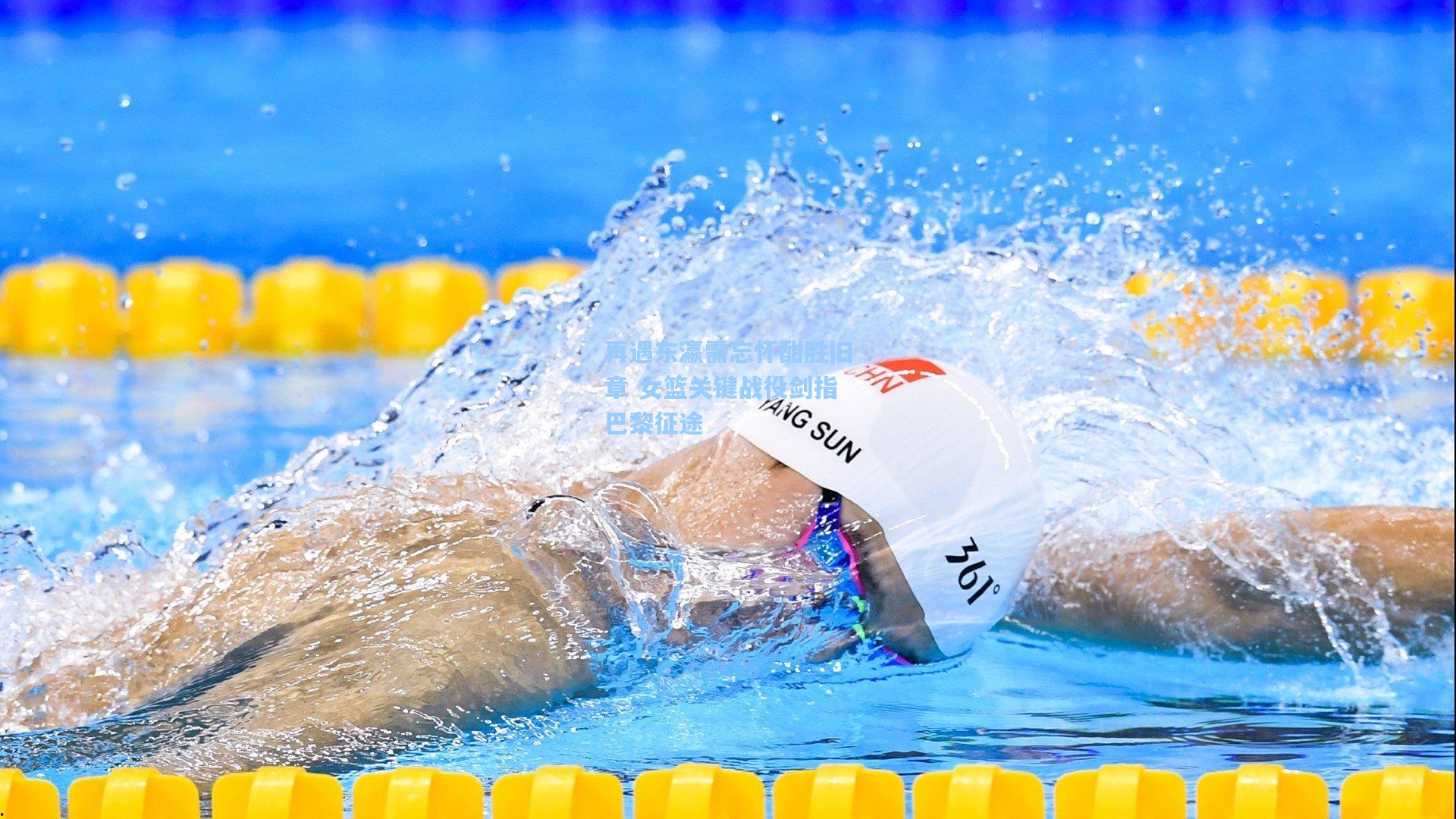 再遇东瀛需忘怀酣胜旧章 女篮关键战役剑指巴黎征途