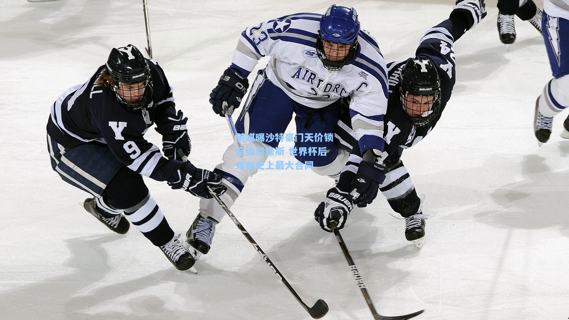 英媒曝沙特豪门天价锁定维尼修斯 世界杯后或创史上最大合同