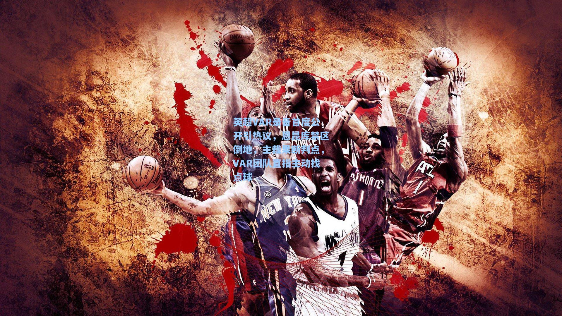 英超VAR录音首度公开引热议，恩昆库禁区倒地，主裁果断判点，VAR团队直指主动找点球