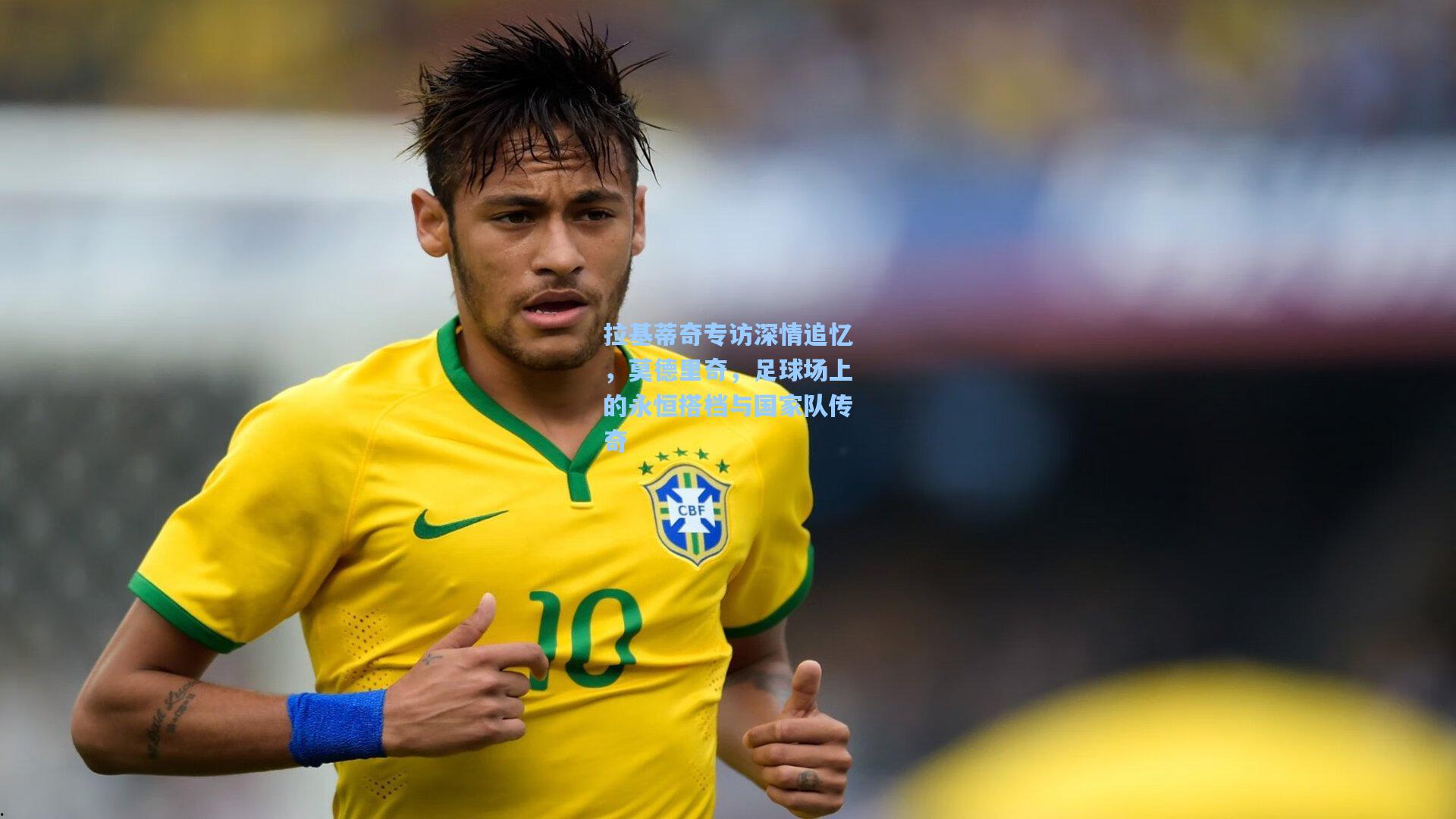 拉基蒂奇专访深情追忆,莫德里奇,足球场上的永恒搭档与国家队传奇