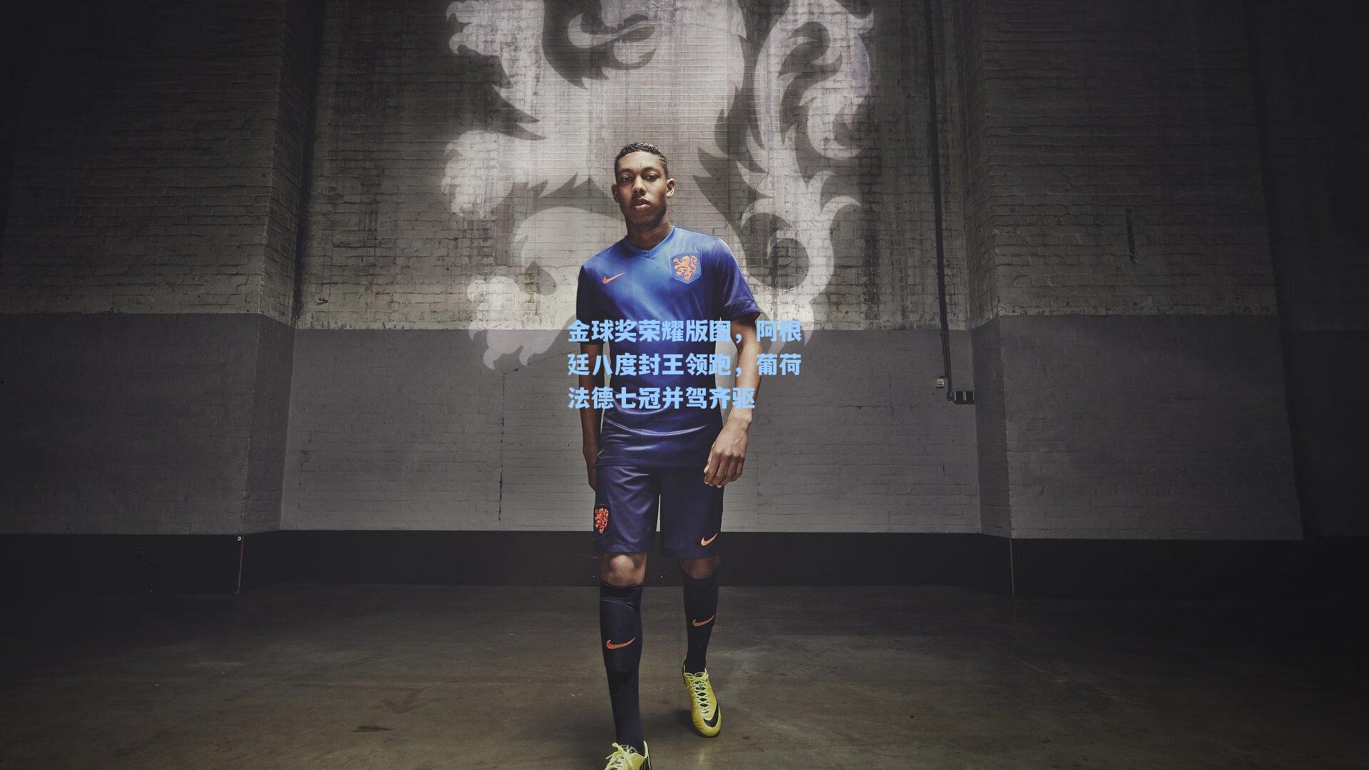 金球奖荣耀版图,阿根廷八度封王领跑,葡荷法德七冠并驾齐驱