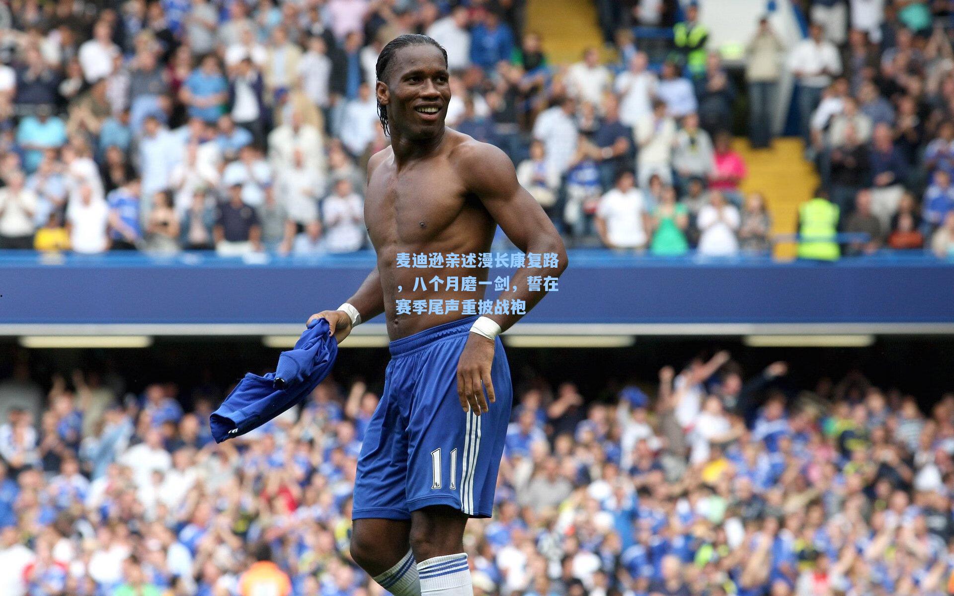 麦迪逊亲述漫长康复路，八个月磨一剑，誓在赛季尾声重披战袍