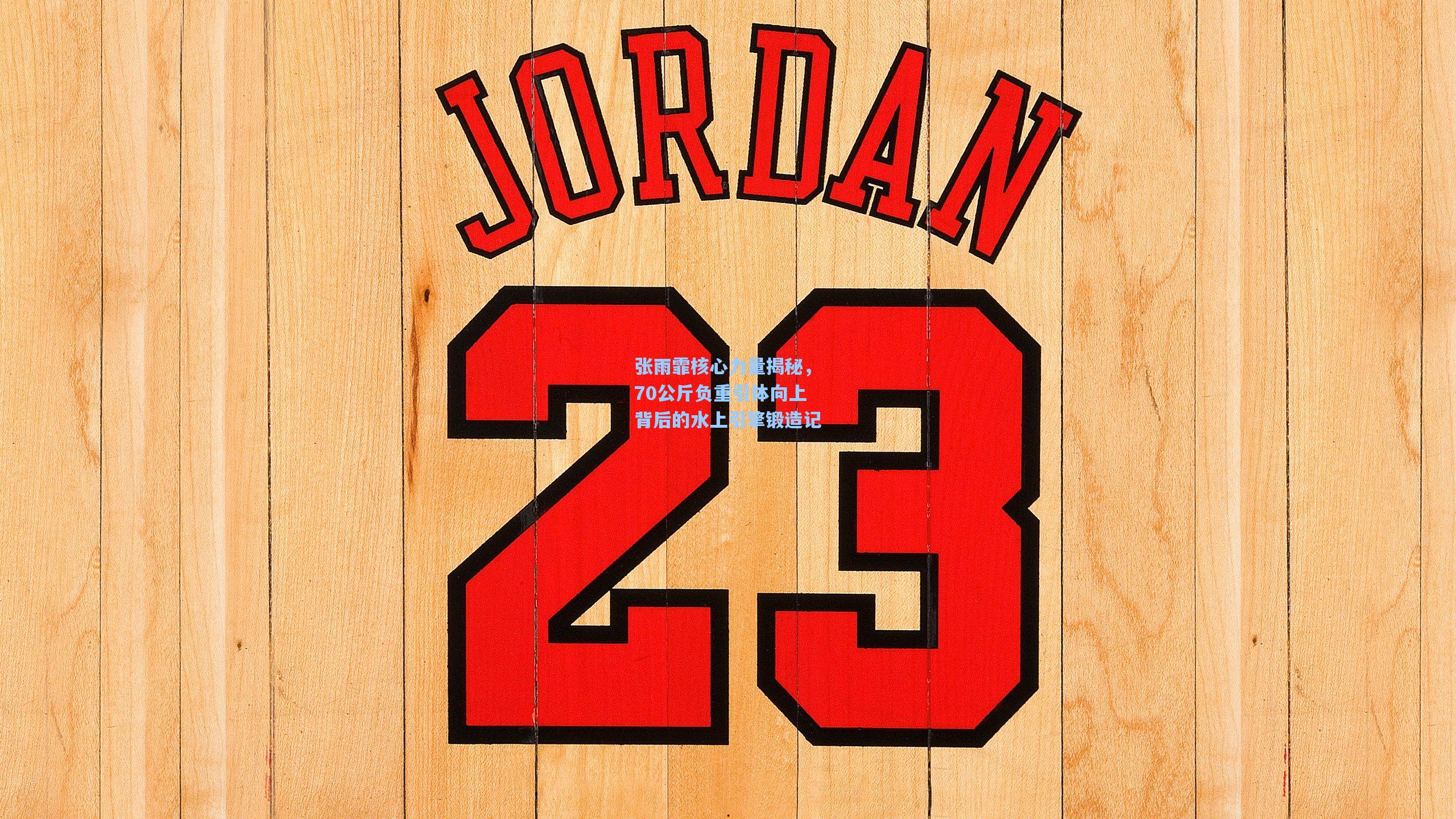 张雨霏核心力量揭秘，70公斤负重引体向上背后的水上引擎锻造记