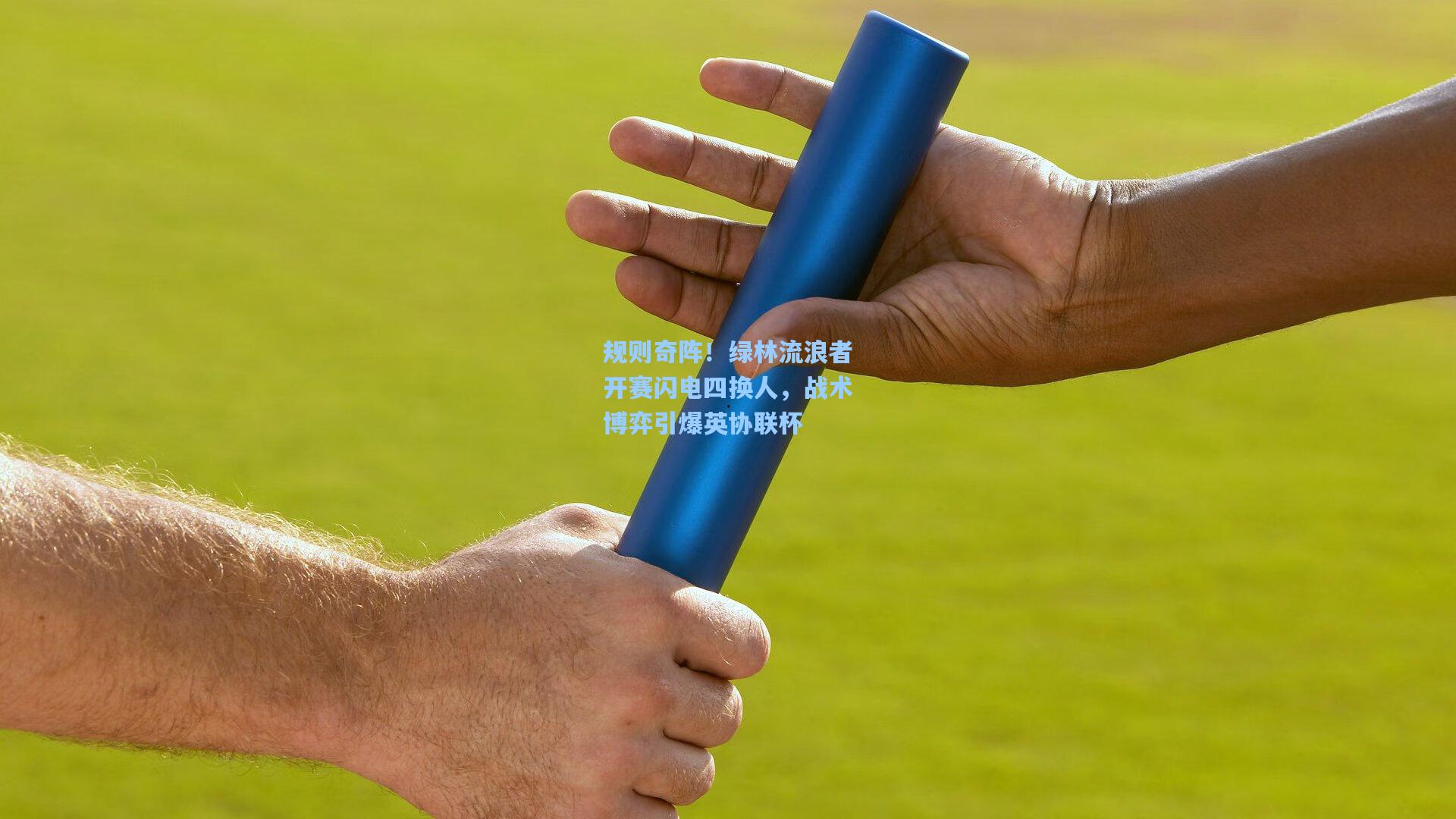 规则奇阵！绿林流浪者开赛闪电四换人，战术博弈引爆英协联杯