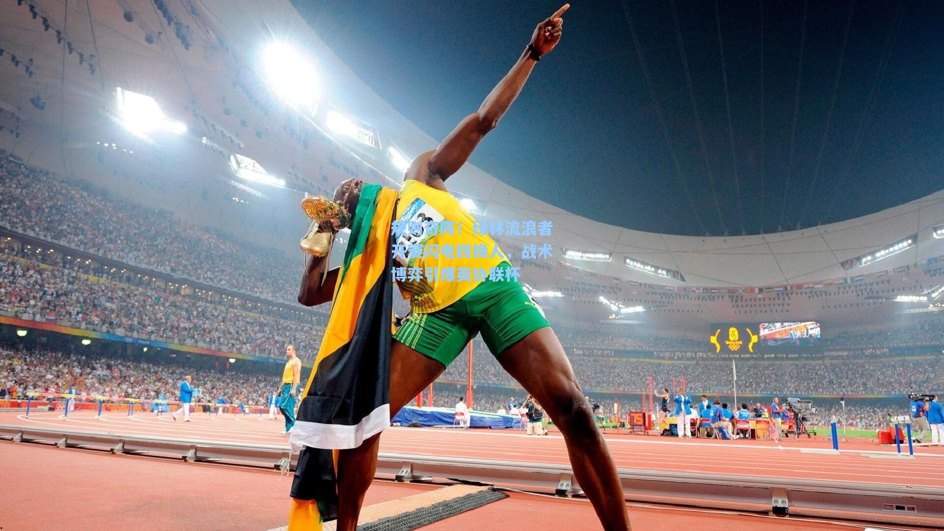 规则奇阵！绿林流浪者开赛闪电四换人，战术博弈引爆英协联杯