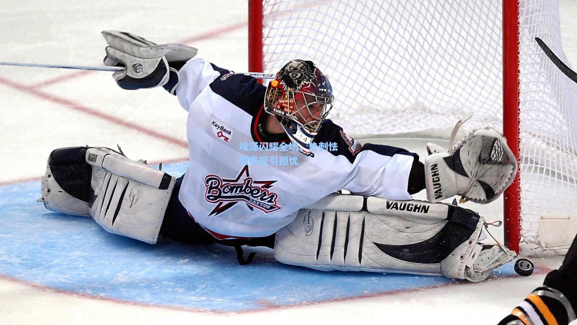 埃泽闪耀全场，热刺怯懦表现引担忧