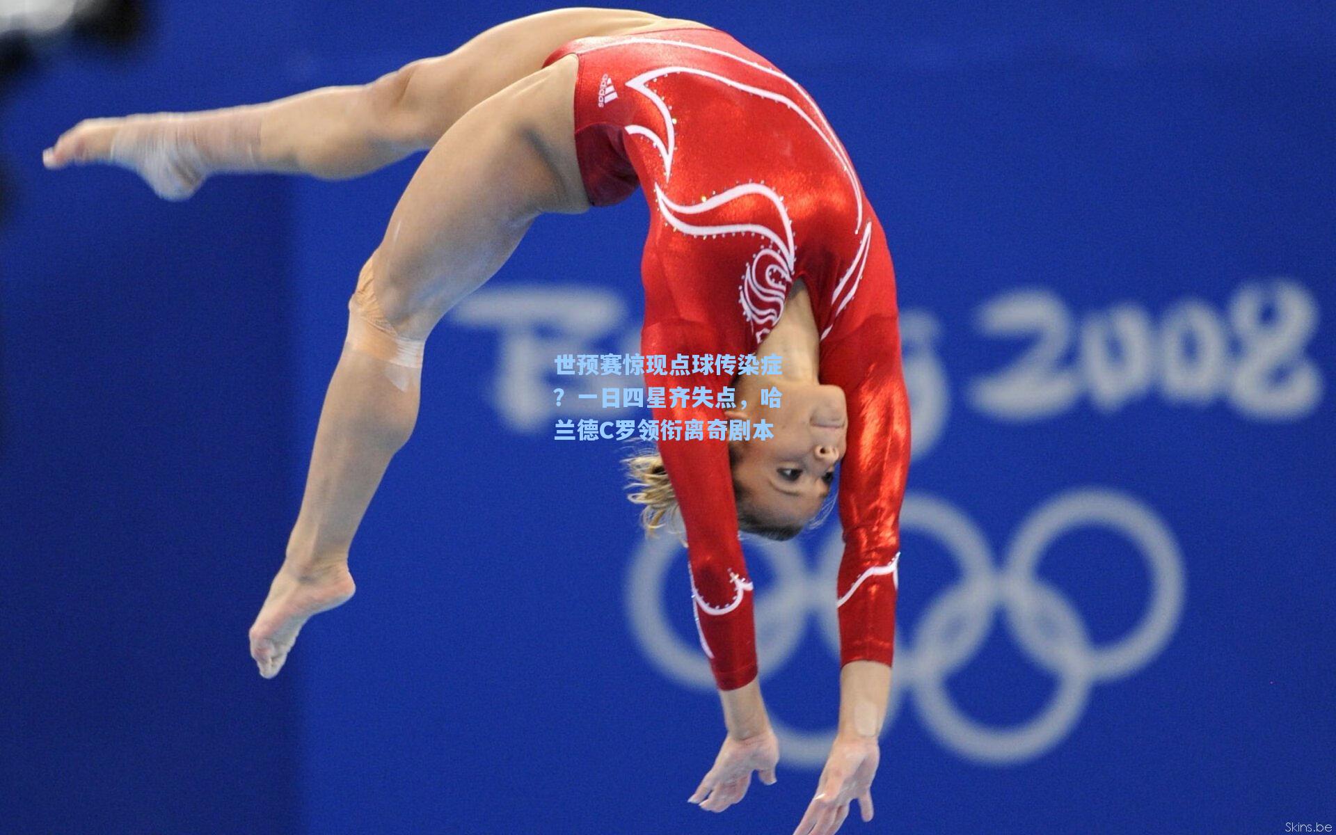 世预赛惊现点球传染症？一日四星齐失点，哈兰德C罗领衔离奇剧本