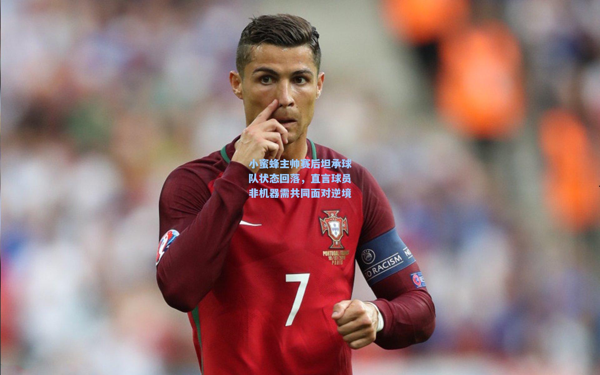 小蜜蜂主帅赛后坦承球队状态回落，直言球员非机器需共同面对逆境