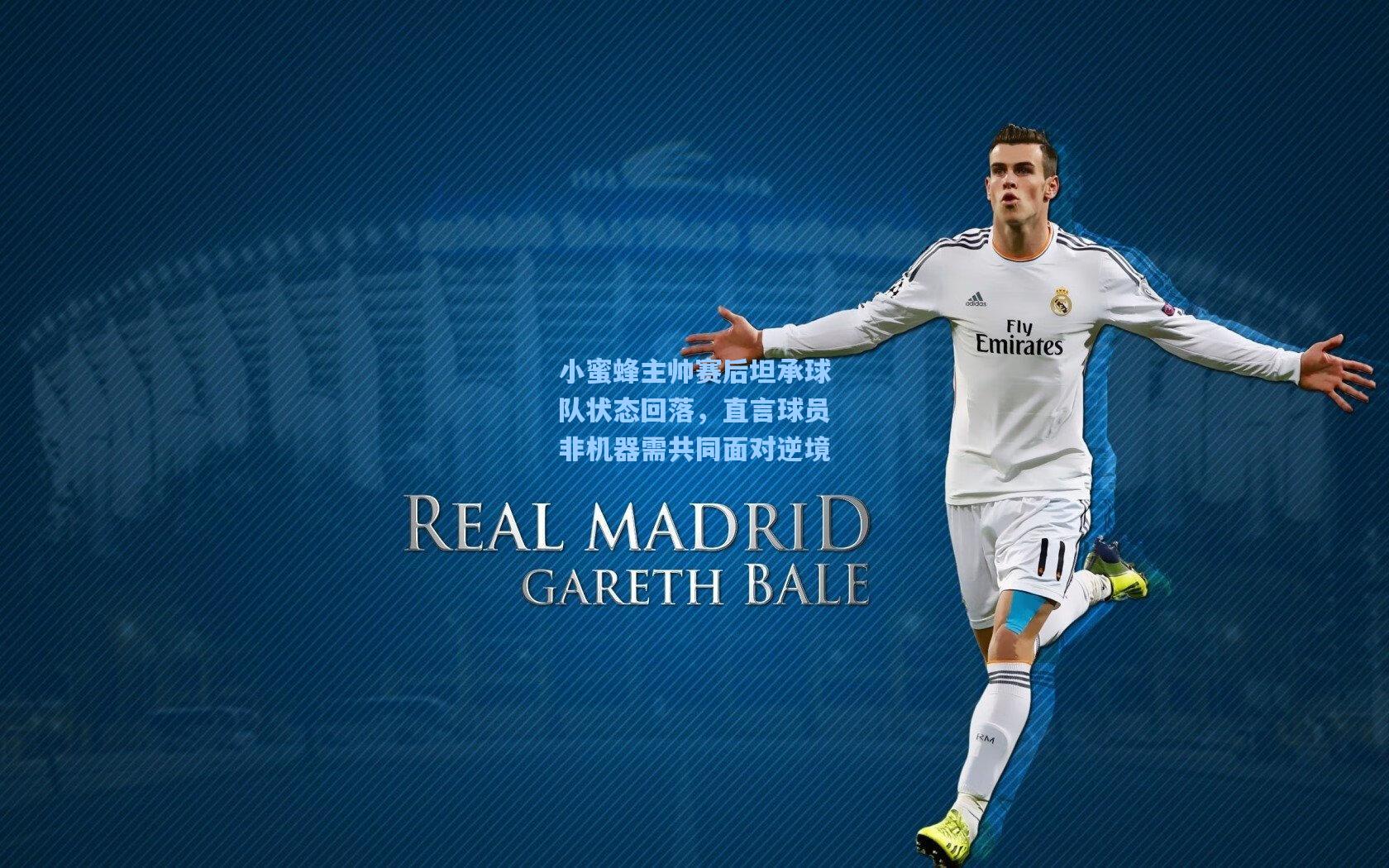 小蜜蜂主帅赛后坦承球队状态回落，直言球员非机器需共同面对逆境