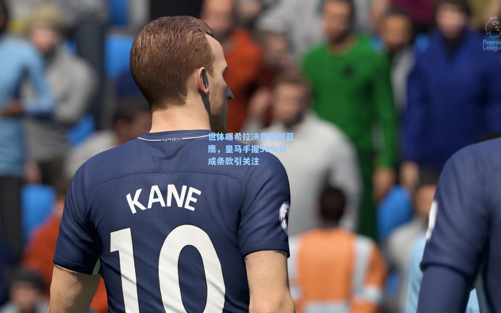 世体曝希拉决意告别蓝鹰，皇马手握50%分成条款引关注