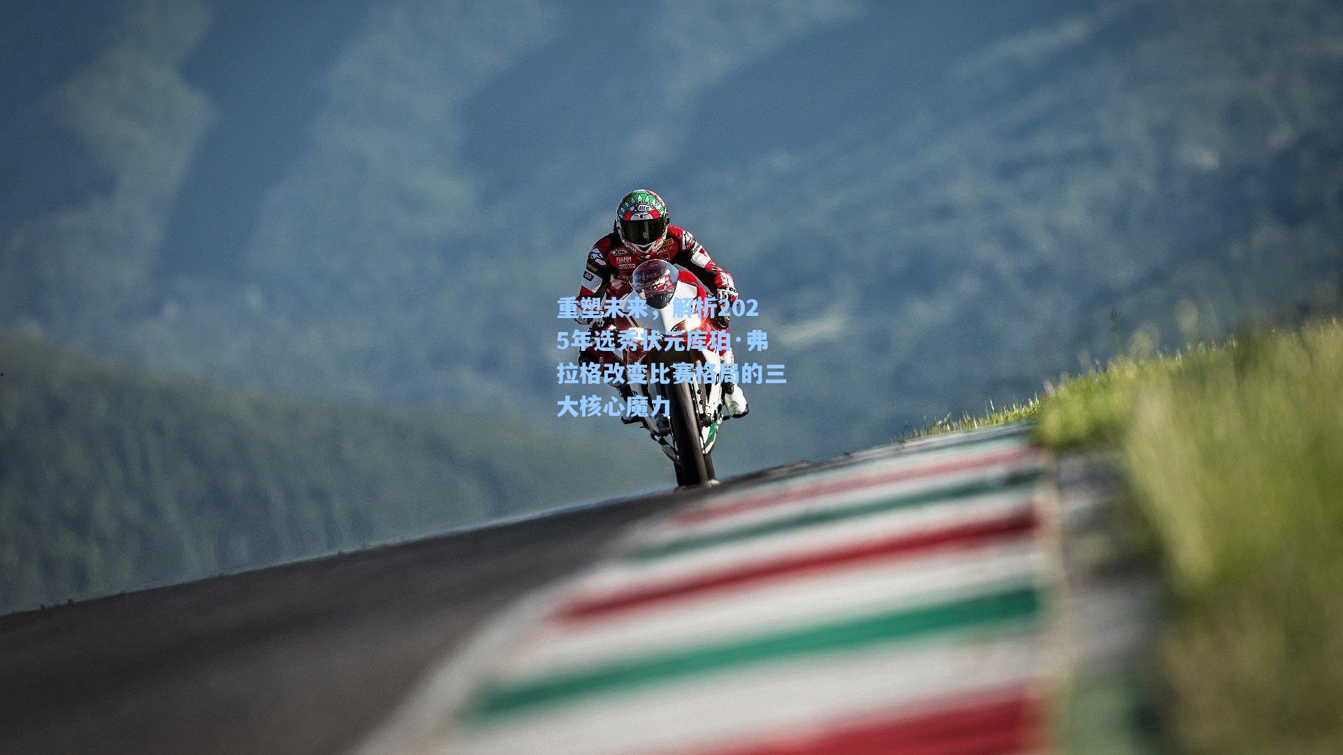 重塑未来，解析2025年选秀状元库珀·弗拉格改变比赛格局的三大核心魔力