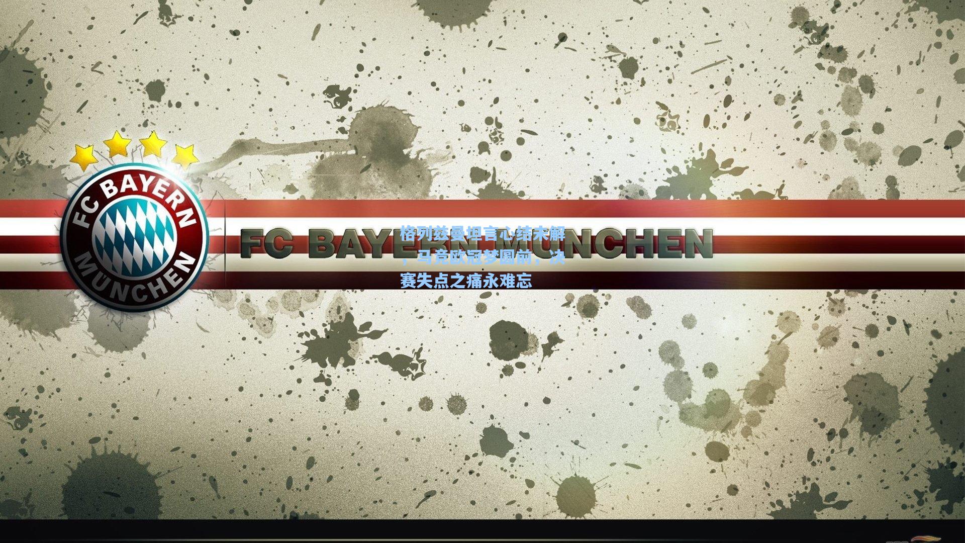 格列兹曼坦言心结未解，马竞欧冠梦圆前，决赛失点之痛永难忘