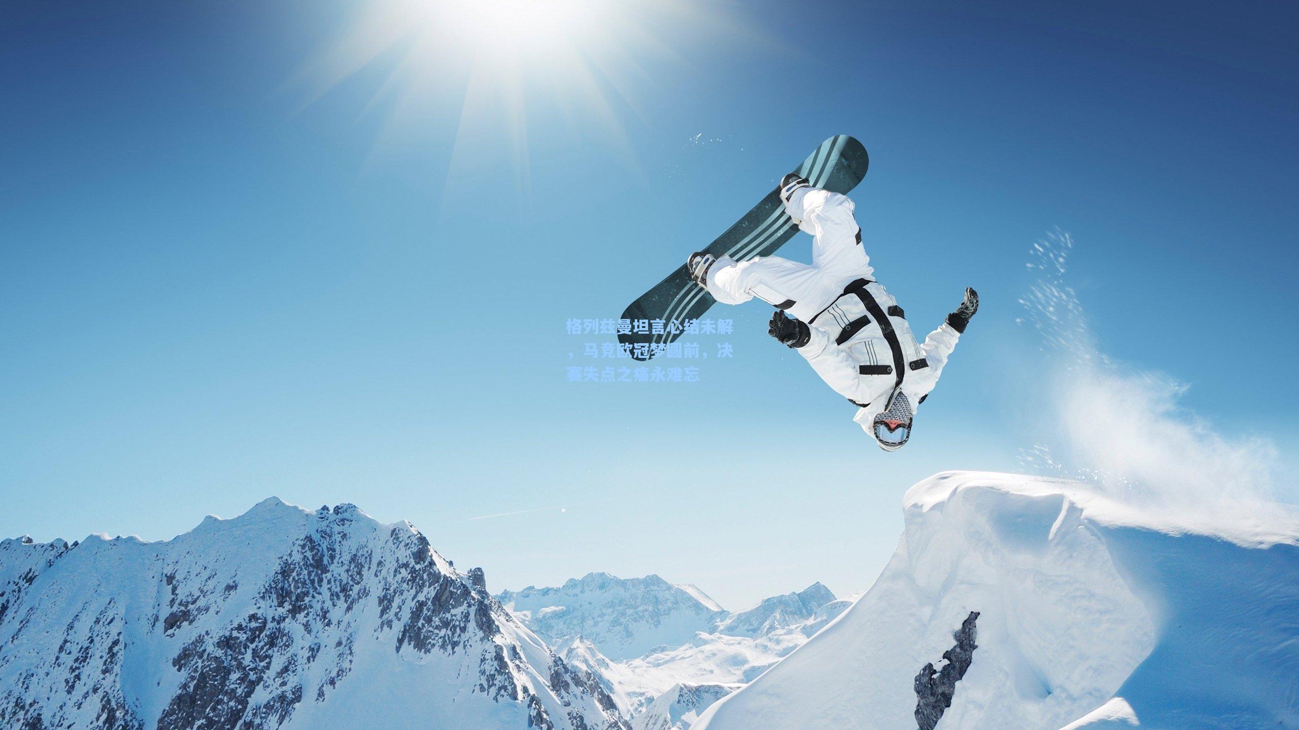 格列兹曼坦言心结未解，马竞欧冠梦圆前，决赛失点之痛永难忘