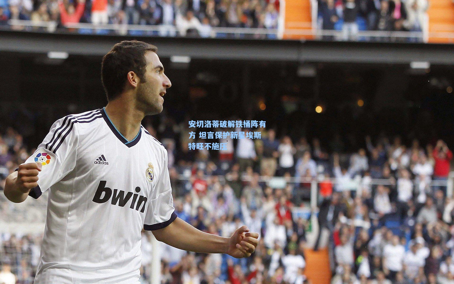 安切洛蒂破解铁桶阵有方 坦言保护新星埃斯特旺不施压