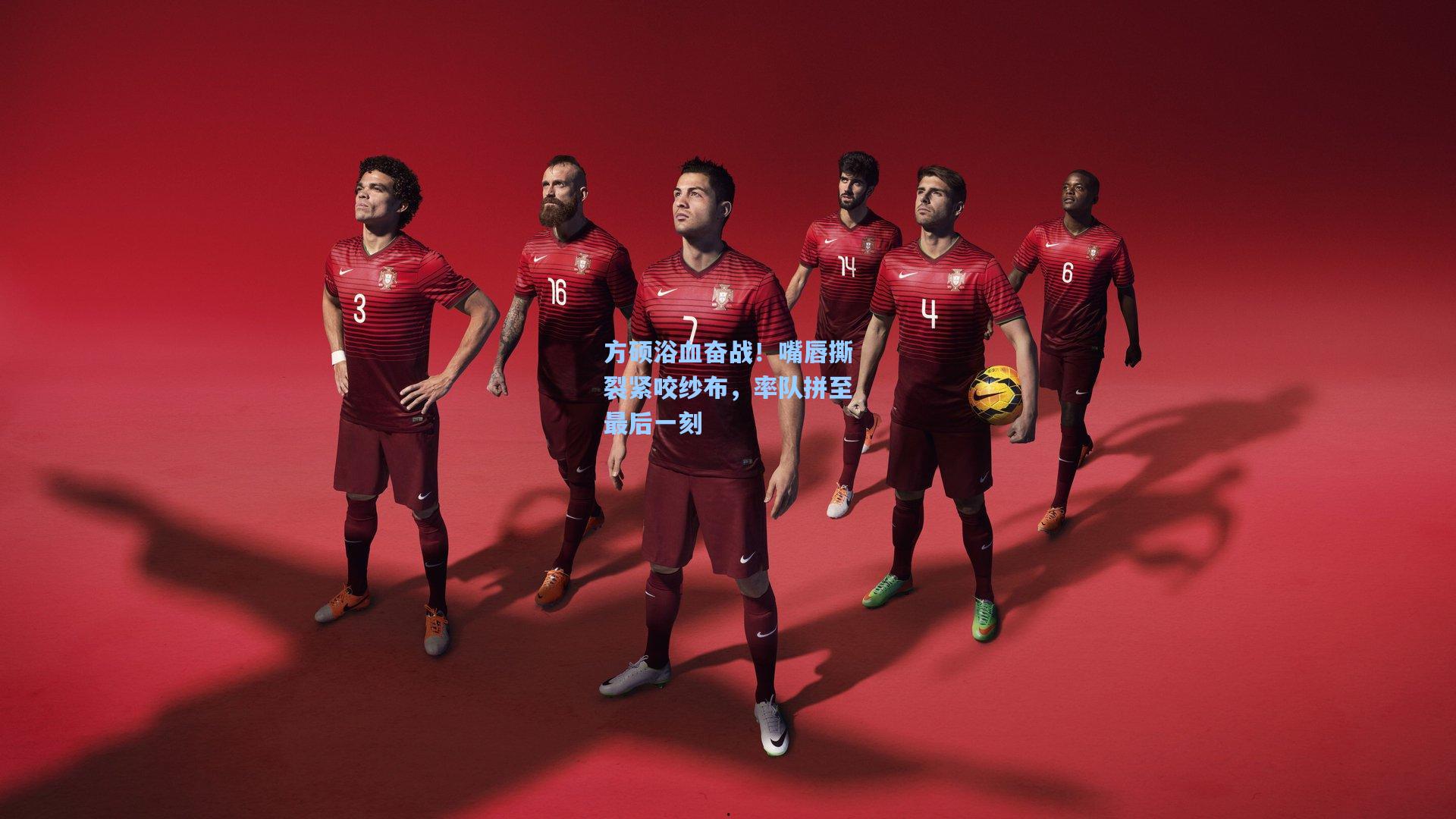 方硕浴血奋战！嘴唇撕裂紧咬纱布，率队拼至最后一刻